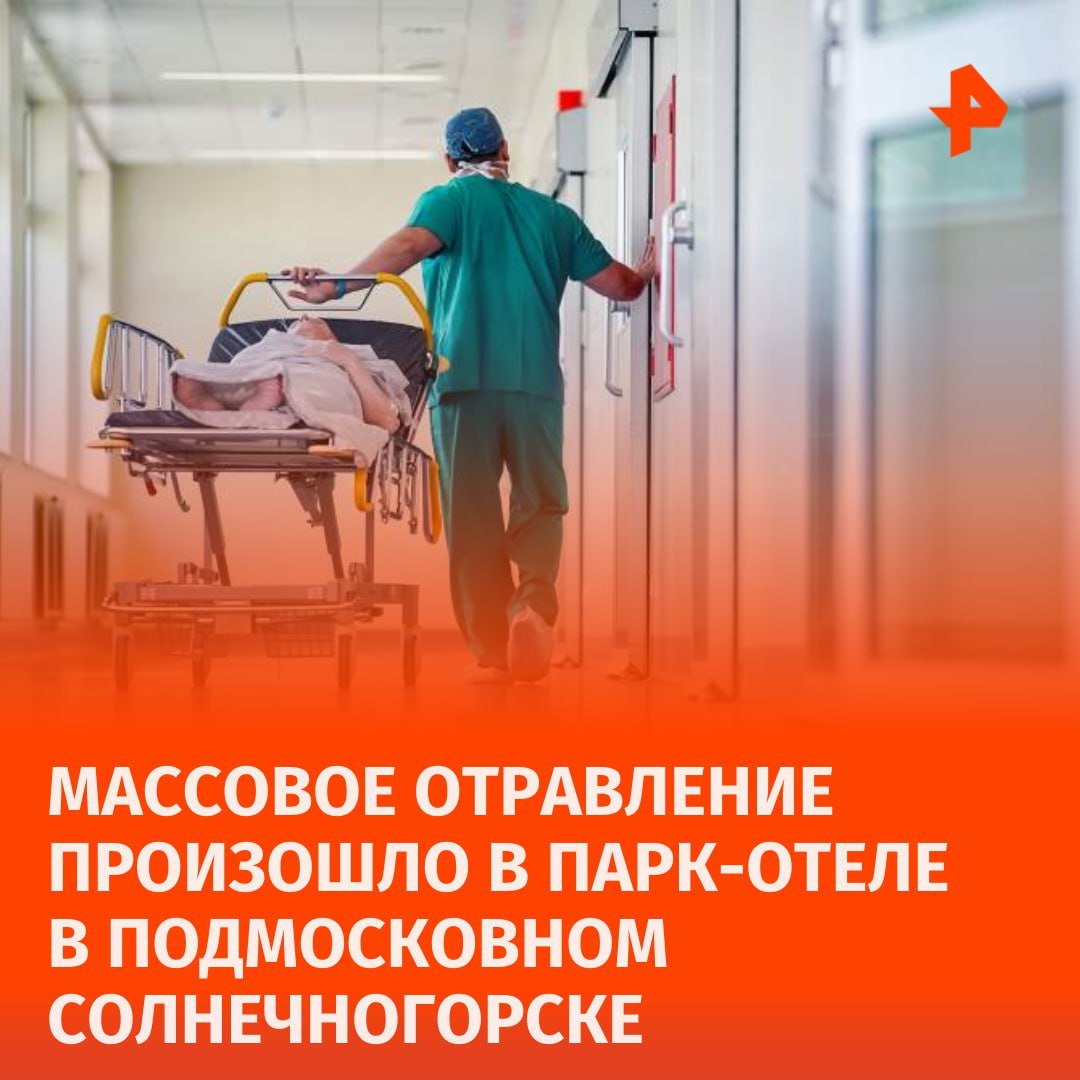 Следком завел уголовное дело по факту массового отправления в парк-отеле в подмосковном Солнечногорске.  С конца августа по начало сентября 2024 года, отдыхающие обращались за медицинской помощью из-за резкого ухудшения самочувствия. Одну из гостей парк-отеля госпитализировали, отметили в Прокуратуре региона.  Причиной отравления стали некачественные продукты шведского стола, добавили в СК Подмосковья. Специалисты устанавливают все обстоятельства произошедшего.       Отправить новость