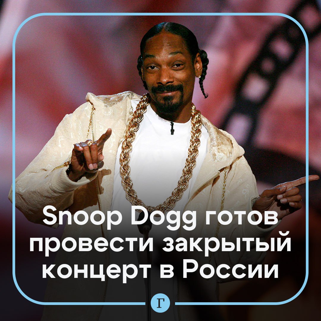 Snoop Dogg готов провести закрытый концерт в России почти за 2 млн Среди основных условий выступления строго конфиденциальный формат мероприятия включающий в себя полный запрет на фото и видеосъемку а также подписание соглашения о неразглашении всеми участниками Предполагается что заказчик оплатит перелет на частном бизнес джете премиум класса и проживание звезды в пятизвездочном отеле В райдере репера значатся   жареная курица и барбекю блюда итальянской кухни мексиканские деликатесы стейки и рыба   PlayStation 1 с коллекцией старых спортивных игр большой экран и четыре джойстика   освещение только лампами накаливания без флуоресцентных ламп   отдельная запираемая гримерка с душем и туалетом для группы поддержки   11 охранников владеющих английским языком в одинаковых футболках   сохранение за собой права отмены шоу и круглосуточное патрулирование территории   Читайте Газету Ru в MAX Участвуйте в розыгрыше