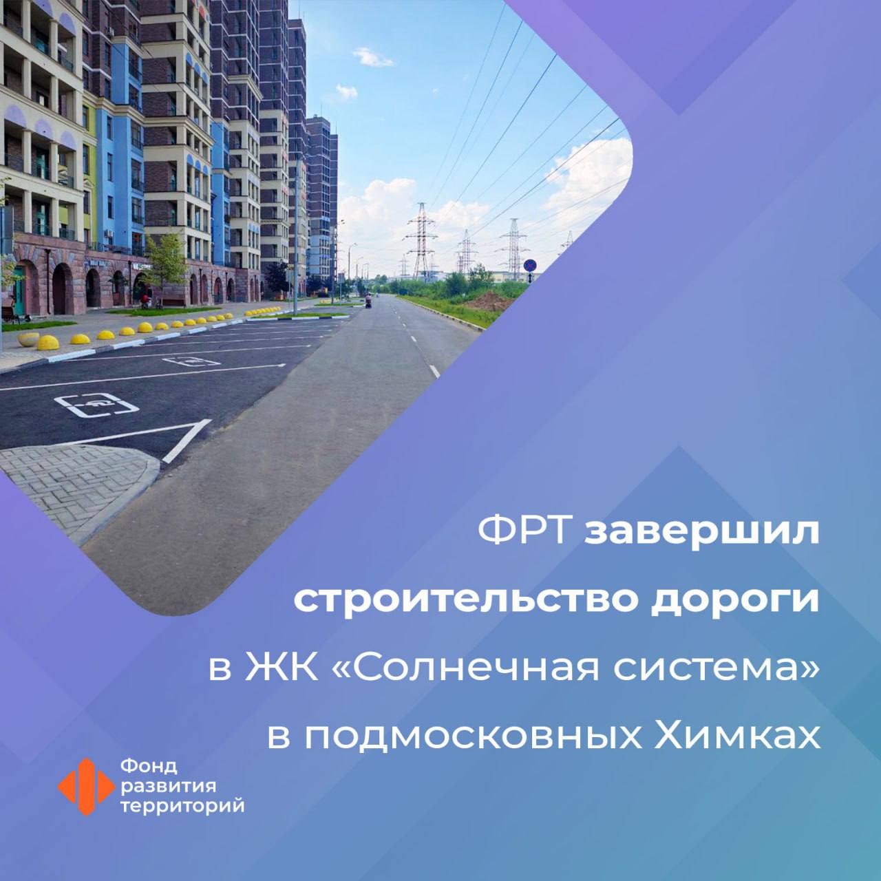 В Химках открылась дорога в ЖК Солнечная система Ее достроил Фонд развития территорий Работы велись в рамках взятых обязательств застройщика банкрота Урбан групп Что сделано установлены знаки и нанесена разметка обустроена ливневая канализация и смонтировано освещение для пешеходов построены тротуары организованы парковочные места и озеленена территория Строительство дороги велось в рамках соглашения между Фондом развития территорий и Министерством жилищной политики Московской области Оно предполагает предоставление финансирования Фонду Ранее ФРТ уже достроил все жилые дома Урбан Групп в Подмосковье дольщики Следите за новостями Фонда развития территорий