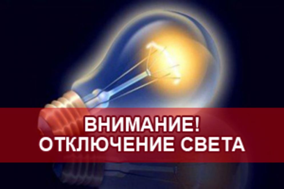 В связи с аварийной ситуацией отключены от электричества 100 абонентов, проживающих в железнодорожной части города Ясиноватая.   Ремонтные работы запланированы на 12.02.2025.