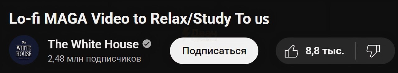 Официальный канал Белого дома на ютубе запустил стрим под названием… Lo-fi MAGA Video to Relax/Study To Там сидит анимешный Дональд Трамп, подписывающий документы под расслабляющую музыку, а рядом отображается список его выполненных предвыборных обещаний. Шитпост мирового уровня: youtube.com/watch?v=OLhwIQUE0DU