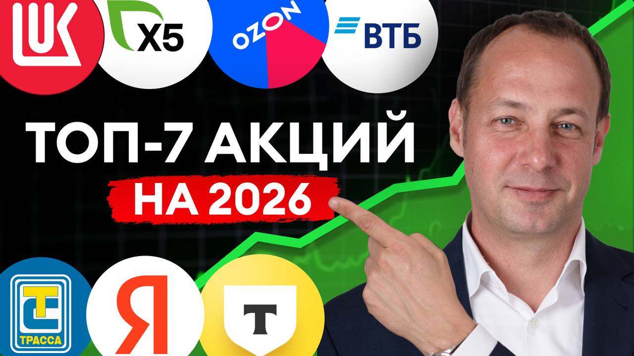 Лучшие акции и облигации на 2026 год Что купить Узнайте на YouTube и ВК Российский рынок вырастет в 2026 году Аналитики БКС выпустили стратегию на 2026 год Какие акции и облигации в топе Какие цели по индексу Мосбиржи Ведущий Максим Шеин директор по работе с состоятельными клиентами УК БКС advisory Смотреть БПН на YouTube Смотреть БПН в VK Видео БезПлохихНовостей БПН
