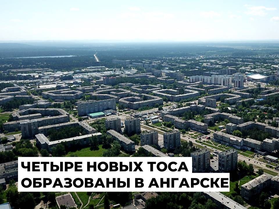 Четыре новых ТОСа образованы в Ангарске Границы четырех новых ТОСов утвердили ангарские депутаты. Решение принято на последнем плановом очередном заседании Думы Ангарского городского округа второго созыва 24 июня. Таким образом, на данный момент в муниципалитете уже 21 подобное объединение граждан. В 86 квартале появилось территориальное общественное самоуправление «Радуга» во главе с Еленой Давидюк. ТОС «Единство» начал действовать в 251 квартале. Жители объединились под председательством Анны Никончук. В 15 микрорайоне города заработал ТОС «Ангара», лидером которого стала Евгения Канивец. ТОС «Добрые соседи» в 29 микрорайоне возглавил Вячеслав Бичевин. Первое территориальное общественное самоуправление появилось в Ангарске в 2018 году. С тех пор люди активно объединяются по месту жительства для решения вопросов местного значения и улучшения качества жизни на своих территориях. Вместе, в тесном сотрудничестве с депутатами и мэрией, активисты проводят благоустройство, организуют праздники для соседей, занимаются волонтерством. Образование ТОСов продолжается. Еще две конференции провели жители 10 микрорайона и поселка Стеклянка. Мэр Ангарского округа Сергей Петров поблагодарил депутатов за поддержку этого процесса. Ежегодно из муниципального бюджета выделяют средства на субсидии таким объединениям, причем финансирование растет. Если в прошлом году на это направление было выделено 5 млн рублей, то в этом году на выплаты субсидий в местной казне предусмотрено 12 млн рублей. «Это мотивирует людей отвечать за свои территории, они чувствуют себя настоящими хозяевами. Представители территориальных общественных самоуправлений, бесспорно, в числе наиболее активных жителей. Эта форма самоорганизации граждан давно доказала эффективность. Как правило, на территориях ТОСов самые красивые дворы и подъезды, именно здесь живут самые дружные соседи», – отметил мэр Сергей Петров.