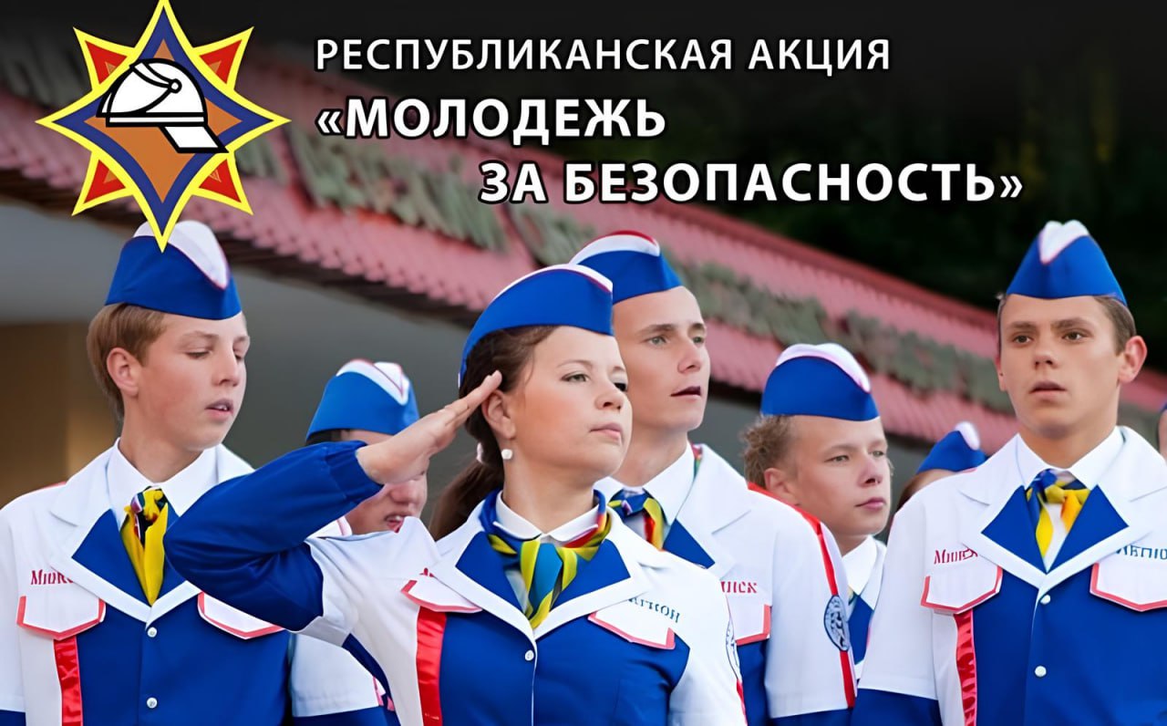 Информационно пропагандистская акция Молодежь за безопасность стартует на Витебщине С 6   по 1  7   октября во всех регионах Витебской области пройдет республиканская акция Молодежь за безопасность организованная Министерством по чрезвычайным ситуациям  Все мероприятия акции будут направлены на повышение информированности детей и молодежи о деятельности Белорусской молодежной общественной организации спасателей пожарных формирование культуры безопасности у подрастающего поколения и оказание помощи пожилым гражданам инвалидам и ветеранам Великой Отечественной войны В рамках акции пройдут тематические встречи балы юных спасателей волонтерские инициативы и другие мероприятия направленные на развитие активной гражданской позиции у молодежи и популяризацию профессии спасателя пожарного Сайт TikTok VK Instagram YouTube ОК Стикерпак ВВ Чат бот