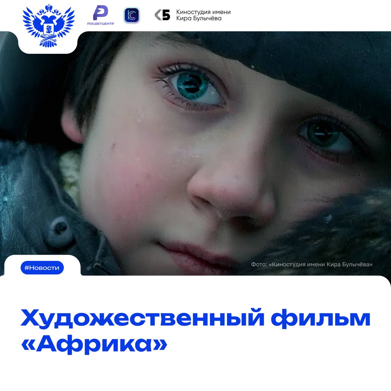 Смотреть кино вместе по настоящему важно С 22 января у школьников появилась возможность посетить кинотеатры по Пушкинской карте и посмотреть художественный фильм Африка блокадную драму о жизни людей в осаждённом Ленинграде Акция организована Минпросвещения России Росдетцентром и Центром развития киноиндустрии Киностудия имени Кира Булычёва Приглашайте друзей и после просмотра обязательно обсудите фильм вместе Новости МП Подписаться в MAX