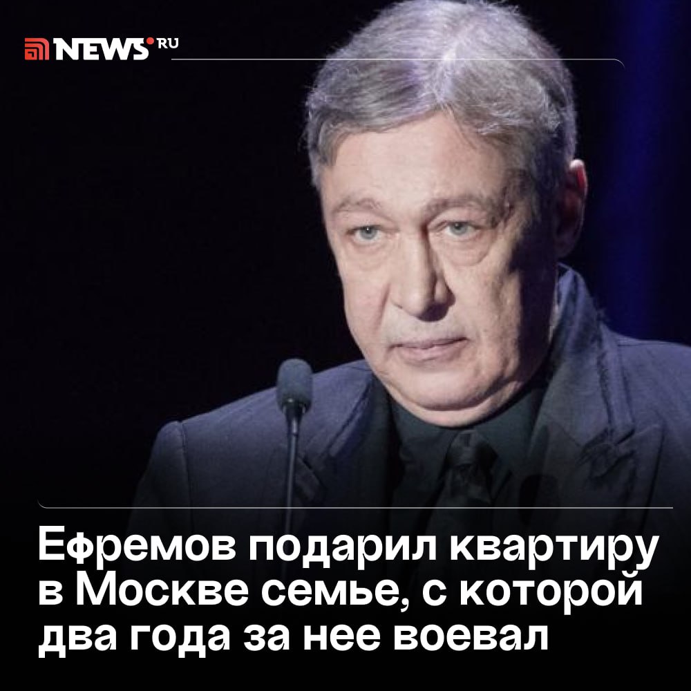 Михаил Ефремов подарил квартиру тем, с кем сам же и судился.   Речь о семье Громовых, которые почти 20 лет ухаживали за его дядей и надеялись на наследство. Раньше актер пытался выселить их и забрать часть стоимости квартиры, но после выхода из колонии оформил дарственную и даже сам оплатил нотариуса, пишут СМИ.  Громовы, которые боялись остаться на улице, выдохнули с облегчением. Актер, похоже, действительно пересмотрел взгляды на жизнь, как считаете?    Подписаться   Прислать новость   Буст