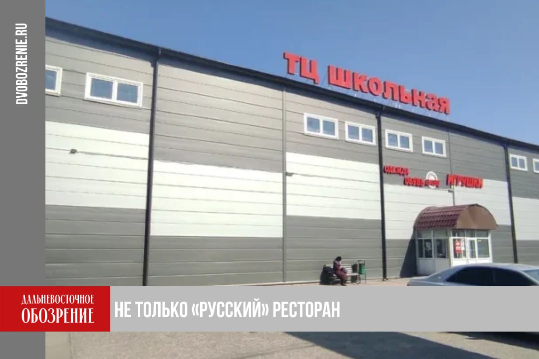 Владельцу хабаровского ресторана Русский отошли активы предполагаемого главы ОПГ Трифоновские в Приморье Рынок и ТЦ Школьная Владивосток принадлежит ООО ПримАрендТорг Ранее компанией владел сперва сам приморский бизнесмен и предполагаемый глава ОПГ Трифоновские Александр Ясин Потом как писали региональные СМИ учредителем стала его дочь Надежда Теперь же объекты и вовсе перешли в собственность хабаровского предпринимателя Марка Косача ООО ПримАрендТорг зарегистрировано 15 августа 2017 года во Владивостоке Уставной капитал компании 214 тысяч рублей Чистая прибыль за 2024 год составила 9 5 миллионов рублей что почти в 5 раз больше чем в 2023 м При этом выручка оценивается в 33 7 миллиона рублей рост на 60 по сравнению с прошлым годом В 2023 году Александр Ясин передал долю в организации Надежде Ясиной Она по информации СМИ является дочерью приморского бизнесмена В этот период предполагаемый глава Трифонофских оказался на скамье подсудимых Ему представили обвинение в убийствах бандитизме управлении ОПГ и уклонении от уплаты налогов Очередные изменения в руководстве компанией произошли 31 октября 2025 го Тогда учредителем ПримАрендТорга стало ООО МЛ 2 Единственным владельцем компании указан бизнесмен Марк Косач Основное направление деятельности предпринимателя общепит Помимо этого он занимается торговлей и гостиничным бизнесом Косачу принадлежат бизнес отель Лотос и ресторан Русский в Хабаровске Подробности в материале ДВ Обозрение Другие новости