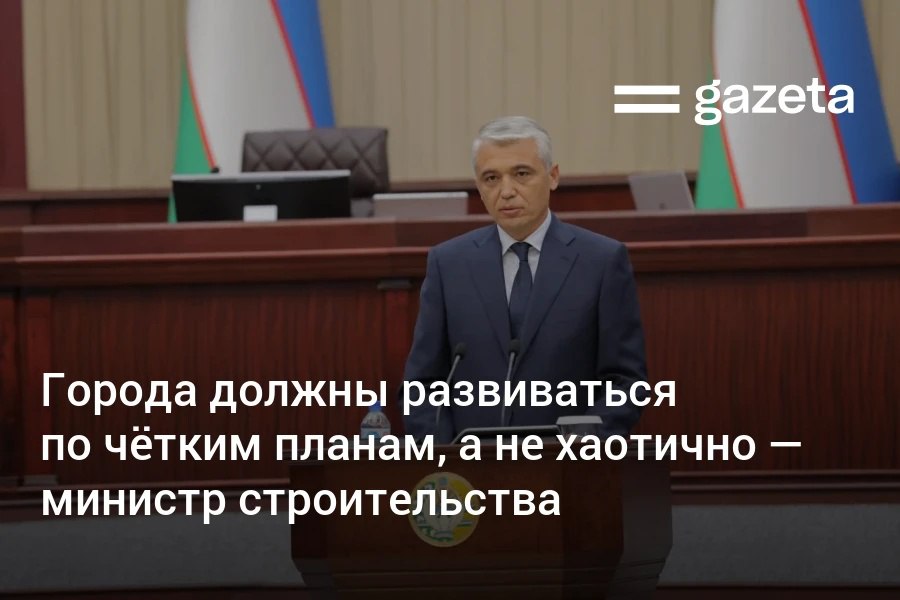 Облик городов Узбекистана должен формироваться на основе чётких и продуманных генеральных планов а не за счёт хаотичной застройки заявил министр строительства и ЖКХ Шерзод Хидоятов По его словам при разработке генпланов внедрена система функционального зонирования территорий Такой подход позволяет как предпринимателям так и населению заранее определить какую деятельность можно осуществлять в том или ином районе сказал глава Минстроя www gazeta uz ru 2025 12 18 master plan Telegram Instagram YouTube
