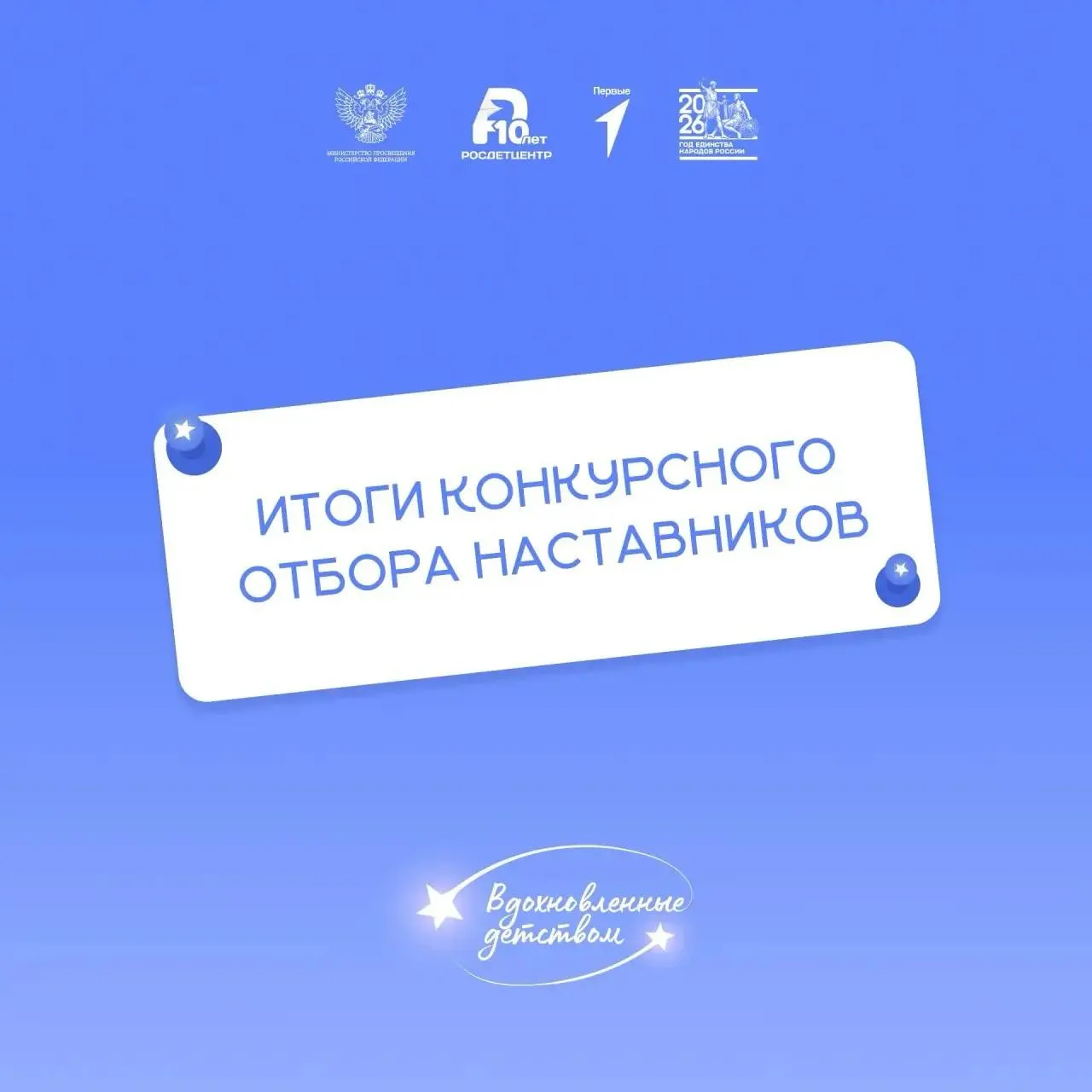 Определены наставники конкурса Вдохновленные детством Завершился конкурсный отбор для наставников Всероссийского конкурса детского творчества Вдохновленные детством Рады назвать имена тех кто станет проводниками для юных талантов со всей страны их знания идеи и опыт точно помогут вдохновить детей сделать первые шаги к большим достижениям Список доступен по ссылке Впереди новые открытия яркие проекты и творческие победы Следите за новостями конкурса на официальном сайте вдохновлённыедетством2026 рф и в наших социальных сетях РДЦ Росдетцентр Минпросвещения