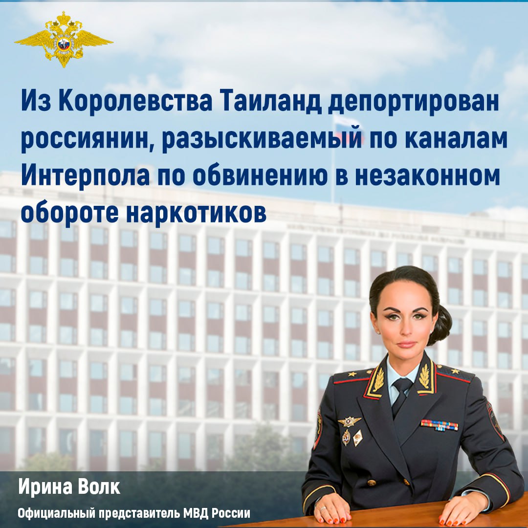‼ Ирина Волк: Из Королевства Таиланд депортирован россиянин, разыскиваемый по каналам Интерпола по обвинению в незаконном обороте наркотиков «В сопровождении сотрудников НЦБ Интерпола МВД России из Королевства Таиланд депортирован гражданин Российской Федерации, который обвиняется в покушении на незаконный сбыт наркотических средств в значительном размере, совершенный группой лиц по предварительному сговору. Предварительно установлено, что в 2022 году злоумышленник пытался сбыть мефедрон на территории г. Котласа Архангельской области. Он приобрел оптовую партию запрещенного вещества и расфасовал в более мелкие упаковки. Их для последующего сбыта разложил в тайники-закладки, однако довести до конца свой замысел не смог. Следователем СО МО МВД России «Котласский» возбуждено уголовное дело по признакам преступления, предусмотренного статьями 30 и 228.1 УК РФ. Обвиняемый скрылся от правоохранительных органов за рубежом и был объявлен в международный розыск. Благодаря задействованию каналов Интерпола установлено, что разыскиваемый находится на территории Королевства Таиланд, где 5 июня текущего года он был задержан и помещен в миграционный изолятор. Сегодня сотрудники правоохранительных органов этого государства в аэропорту г. Бангкока в рамках процедуры депортации передали фигуранта представителям МВД России для доставки на территорию Российской Федерации», - сообщила официальный представитель МВД России Ирина Волк.