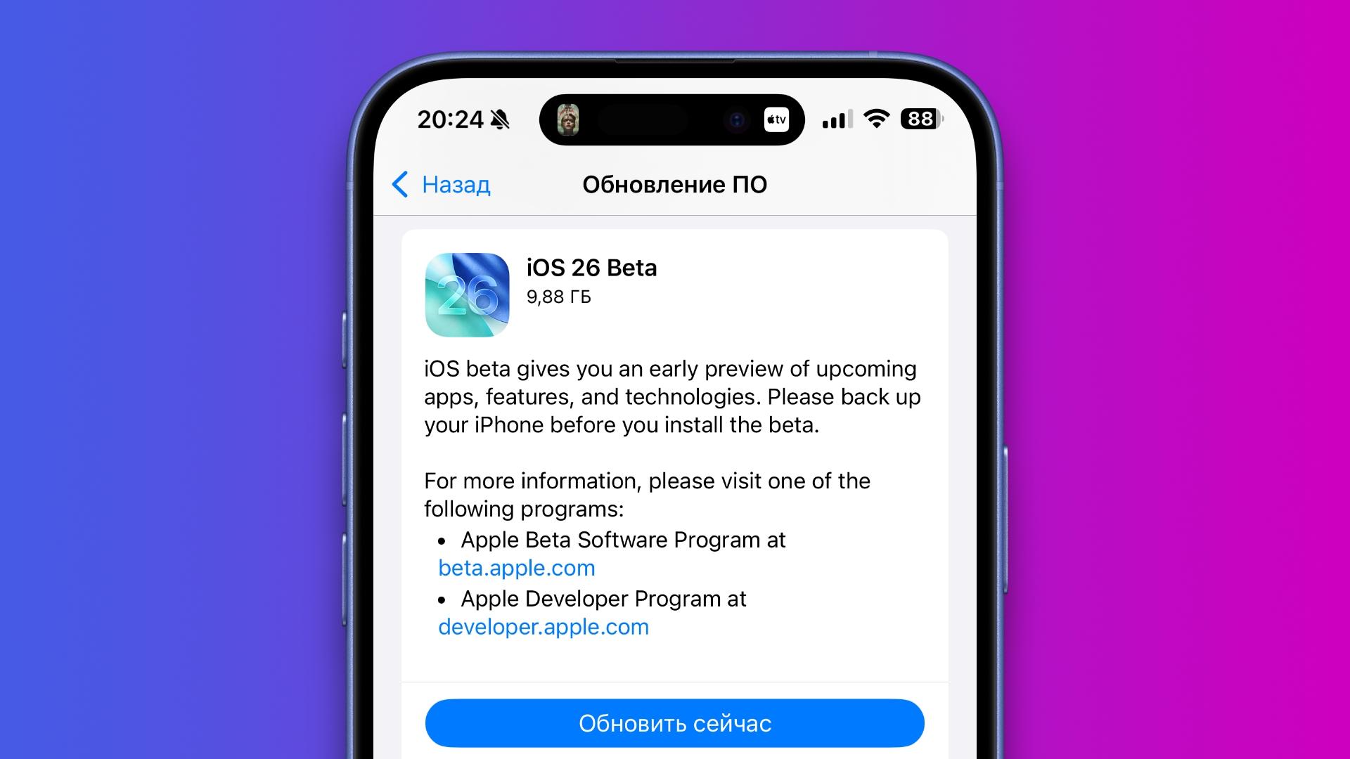 Apple наконец-то выпустила публичные беты iOS 26, iPadOS 26, macOS 26 Tahoe, watchOS 26 и tvOS 26  Сейчас можно попробовать новую версию. Впрочем, я попрежнему не рекомендую останавливать бету на свое основное устройство.  Перед установкой обязательно сделайте бекап на Mac или ПК — он понадобится для наиболее простого отката.  Как установить публичную бету iOS 26?  • Перейдите на сайт бета-тестирования Apple и зарегистрируйтесь там с помощью своего Apple ID:   • Откройте Настройки > Основные > Обновление ПО > Бета-обновления — здесь нужно выбрать iOS 26 Public beta • Возвращаемся в меню Обновление ПО и проверяем наличие апдейта  Удачного тестирования!
