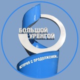 Аватар Телеграм канала: ГАЗПРОМ ДОБЫЧА УРЕНГОЙ