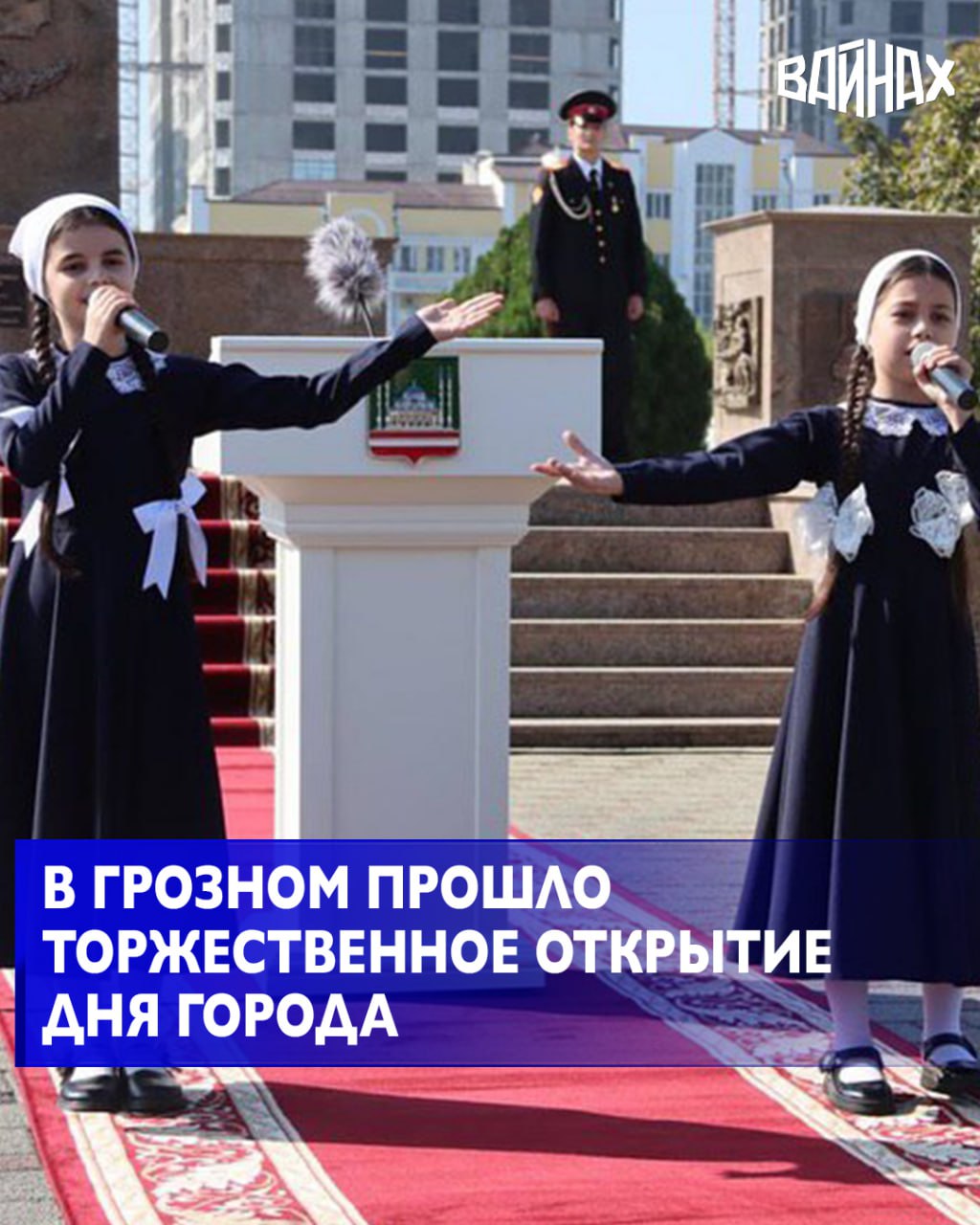 В столице Чеченской Республики у Стелы Город Грозный город воинской славы состоялось торжественное открытие Дня города На мероприятии присутствовал заместитель мэра Грозного руководитель аппарата мэрии Ахмед Бакаев исполнительный директор Союза городов воинской славы Игорь Сунгуров и другие официальные лица В ходе торжественной церемонии было зачитано приветственное письмо градоначальника Хас Магомеда Кадырова Игорь Сунгуров поздравил жителей и гостей Грозного с Днем города Он напомнил что этот год ознаменован 80 летием Победы в Великой Отечественной войне отметив вклад города героя Грозного в общую победу Стоит отметить что праздничные мероприятия пройдут сегодня по всей столице