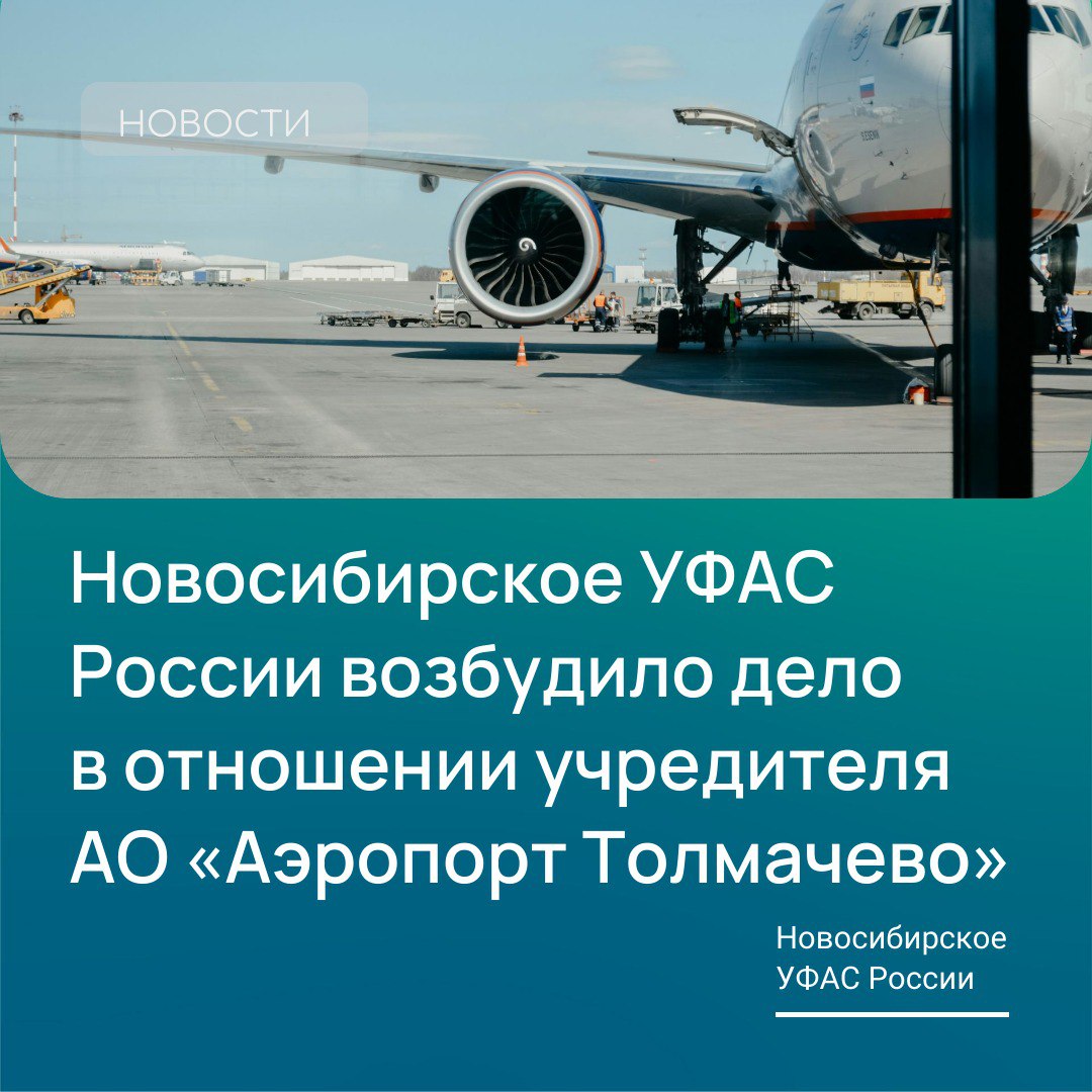 В закупочной деятельности аэропорта усматриваются нарушения антимонопольного законодательства Дело возбуждено: 21 апреля 2025 г. Ответчик: ООО «Новапорт Холдинг». Общество является учредителем АО «Аэропорт Толмачево», а также ряда аэропортов на территории РФ. ‼ Суть нарушения: «прямые» закупки в интересах аэропорта без проведения каких-либо конкурентных процедур. «Новосибирским УФАС России от ФАС России получены соответствующие полномочия по возбуждению дела, - отметил заместитель руководителя управления Сергей Иванов». Итог рассмотрения дела может затронуть закупочную деятельность аэропортов на территории всей Российской Федерации. ч. 1 ст. 17 Федерального закона от 26.07.2006г. № 135-ФЗ «О защите конкуренции».