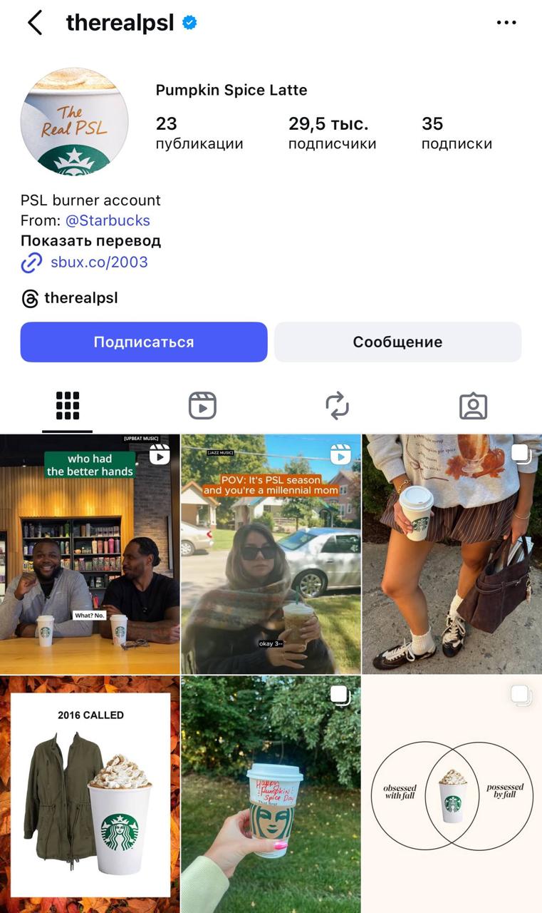 Тыквенно пряный латте уже классика Starbucks но в своё время создателю напитка Питеру Дьюксу пришлось побороться за то чтобы он оказался в кофейнях Всё началось ещё в 2003 году когда компания поставила перед своими сотрудниками задачу создать максимально уютный тёплый и оригинальный осенний напиток До фокус групп дошли 10 напитков включая тыквенно пряный латте Правда он занял последнее место по отзывам от респондентов а больше всего баллов набрали шоколадные и карамельные напитки Несмотря на это Дьюкс решил настоять на своём и продолжил совершенствовать рецептуру Кроме того тогда напиток назывался fall harvest latte латте осеннего урожая а ближе к финальному варианту его переименовали в pumpkin spice latte тыквенно пряный латте Когда эта позиция добралась до Starbucks покупатели оказались в восторге Со временем тыквенно пряный латте стал настоящим символом осени а потом даже получил свой собственный аккаунт в соцсетях который ведут до сих пор