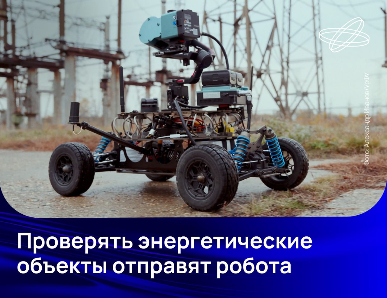 Уральские учёные создали робота для контроля за оборудованием электростанций и подстанций в беспилотном режиме Его использование сделает ненужным присутствие человека в зонах повышенной опасности На колёсном шасси наземного беспилотника можно установить камеры видимого инфракрасного и ультрафиолетового спектров лазерные сканеры с технологией одновременной локализации и построения карты модули связи и другое оборудование В ходе испытаний робот успешно прошёл маршрут по открытому распределительному устройству 110 кВ электрической станции и выполнил полное 3D сканирование его оборудования всего за 10 минут отметили в Уральском федеральном университете Подписывайтесь на Наука рф в MAX Десятилетиенауки