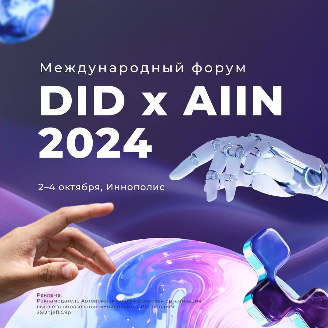 Со 2 по 4 октября в Иннополисе пройдет международный форум DID x AI IN 2024,  на котором основными темами станут:   робототехника, подготовка инженерных кадров и кейсы внедрения ИИ в производство.  Вот, что будет на форуме:     5 насыщенных секций: перспективы роботизации России, переговоры на рынке робототехники, инженерные кадры, экономика производства.    ИИ в промышленности: нефтегаз, фармацевтика, химия, медицина, строительство.    Выставка Robo Expo, на которой представят свои решения лучшие игроки рынка российской робототехники.    Внедрение Data Driven подхода в управление предприятием, монетизация ИИ-решений, оценка их эффективности.  А еще Андрей Себрант, директор по стратегическому маркетингу «Яндекса» проведет визионерскую лекцию про генеративный, интерактивный и мультимодальный ИИ и расспросит топов ИТ-отрасли о факапах работы с технологией.    Узнать больше о программе форума и зарегистрироваться можно здесь.