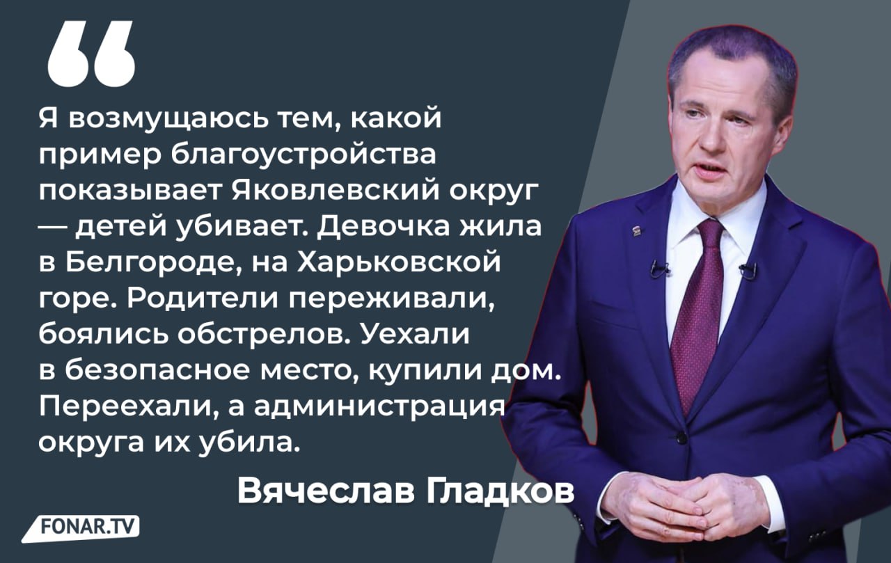 «Фонтаны, которые убивают» — Гладков жёстко о гибели ребёнка в Томаровке 13-летнюю девочку убило током у фонтана в Томаровке. Её семья бежала в посёлок из Белгорода, спасаясь от обстрелов. Но безопасность оказалась иллюзией. Губернатор Вячеслав Гладков на правительственном совещании высказался предельно жёстко: «Администрация округа их убила». После трагедии в области проверили 117 фонтанов. Работали — только 55. В 12 нашли опасные нарушения, и их немедленно закрыли. Гладков требует привести фонтаны в порядок до 1 июля. Пока отремонтировали лишь семь. Родители погибшей девочки просят заасфальтировать фонтан — для них это место навсегда связано с утратой. Губернатор их поддержал: «Не каждый может пережить такое горе. Не дай бог оно свалится на кого-нибудь». Гладков напомнил, что все фонтаны построены на деньги региона и страны, а вот ответственность за их содержание лежит на муниципалитетах. «Главы летом не ходят по паркам, а проводят время в более комфортных местах…» Он потребовал: либо исправляют ситуацию, либо уходят. Подпишись на «Фонарь» — делимся важным