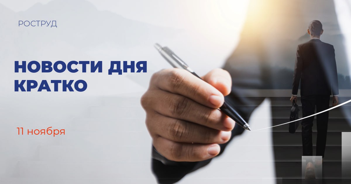 В 2025 году инвестиции в сферу ЖКХ выросли на 25 Об этом заявил статс секретарь заместитель руководителя ФАС России Сергей Пузыревский отметив что в 2025 году объем инвестиций в сферу ЖКХ составил более 475 млрд рублей Публикация ТАСС С начала 2025 года незаконная рубка в России сократилась почти на 30 В число регионов где за девять месяцев текущего года отмечается значительное снижение объема незаконных рубок вошли Карелия Коми и Тверская область Публикация сайт Рослесхоза Новейшие опытные авиадвигатели ПД 8 наработали более 4 тыс часов в ходе испытаний Силовая установка тягой 8 тонн предназначена для ближнемагистральных самолетов Суперджет 100 и самолетов амфибий Бе 200 Публикация телеграм канал Ростеха Подведены итоги второго сезона конкурса Росмолодежь Гранты Вице премьер Дмитрий Чернышенко сообщил что по результатам экспертной оценки гранты на общую сумму около 200 млн рублей получат 394 проекта Публикация телеграм канал Правительства России Владимир Путин оценил развитие собственных технологий в России на примере новой разработки на рынке платежей В конце августа 2025 года Сбер вернул владельцам айфонов возможность оплачивать покупки смартфоном с помощью сервиса Вжух Публикация ТАСС В октябре система ЭРА ГЛОНАСС передала спасателям более 9 9 тыс аварийных вызовов Система передала более 8 6 тыс вызовов в автоматическом режиме при тяжелых дорожно транспортных происшествиях Публикация канал АО ГЛОНАСС в MAX