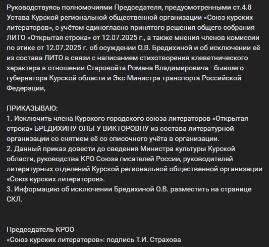 Автора стиха "На смерть Старовойта" исключили из союза литераторов Курской области после публикации произведения. 60 коллег посчитали строки бездарными, позорящими звание поэта.   Литераторы Курска провели общее собрание и опубликовали протокол. Были высказаны следующие мнения: — "стихотворение Бредихиной сущая ересь, клевета на человека, вина которого может быть установлена лишь в судебном порядке, чего нет на самом деле" — "Как она могла написать свой пасквиль на Старовойта от нашего имени! Бездарное и клеветническое стихотворение, да и написано на незрелом поэтическом уровне. Позорит наш Союз. Убирать её из Союза!" — "Ольга не ходит на заседания нашего литобъединения, не приносит свои стихотворения для разбора, а они у неё оставляют желать лучшего. Её стихи не были включены в сборник «Курская мозаика» из-за низкого уровня".