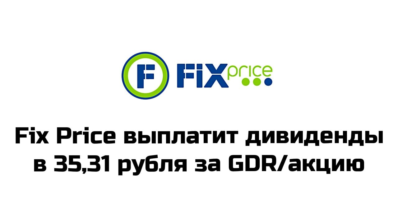 Совет директоров ритейлера Fix Price принял решение о выплате промежуточных дивидендов акционерам из расчета 35,314 рубля на обыкновенную акцию или GDR, сообщила компания  Общая сумма выплаты составит 30 млрд рублей. Согласно сообщению, дивиденды будут выплачены за 2022, 2023 и 2024 годы.  Дата закрытия реестра акционеров, имеющих право на получение дивидендов - 13 декабря. Ожидается, что промежуточные дивиденды будут выплачены в течение двух месяцев с даты закрытия реестра