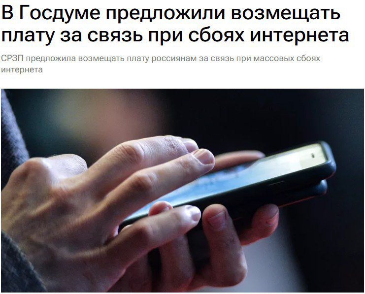 В Госдуме предложили возмещать россиянам плату за связь при сбоях интернета По словам депутатов размер компенсации должен зависеть от длительности сбоев и качества услуг investingcorp