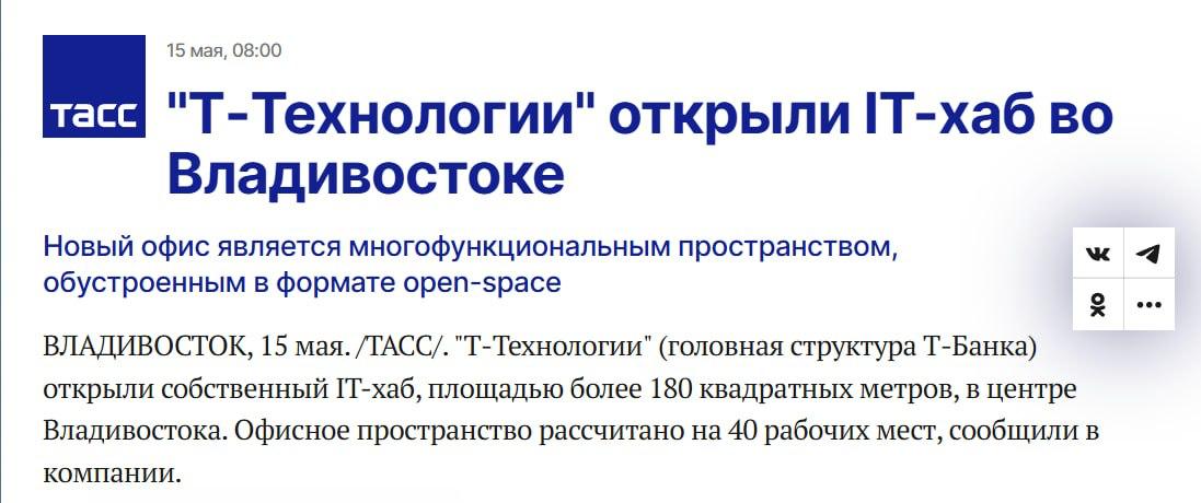 ИТ-компания «Т-Технологии» запустила новый хаб во Владивостоке, ставший 25-м объектом компании в России и Беларуси. Пространство площадью 180 квадратных метров включает 40 рабочих мест и в ближайшие годы планирует расширение местной команды на 30%. Этот хаб призван стать центром взаимодействия местного ИТ-сообщества, а также местом проведения тематических встреч и конференций. Важной задачей «Т-Технологий» является развитие ИТ-образования и подготовка молодых специалистов в Приморье. Компания предполагает партнерство с ведущими университетами региона и приглашение студентов на стажировки с возможностью дальнейшего трудоустройства. «Создание сети региональных хабов позволяет талантливым специалистам из различных городов и регионов работать в крупной ИТ-компании, не покидая родных мест. Это способствует формированию мощного ИТ-сообщества и развитии экспертизы по всей стране.