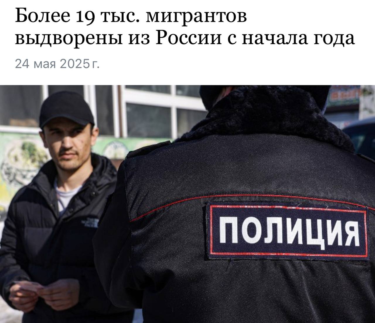 В России стали меньше выдворять мигрантов из-за продления амнистии для иностранных специалистов   «За четыре месяца 2025 года принудительно выдворено за пределы Российской Федерации 19,1 тыс. иностранных граждан и лиц без гражданства. За четыре месяца 2024 года эта цифра составляла 21,7 тыс.», - сообщили в пресс-службе ФССП.  Тенденция к уменьшению высылки мигрантов, считают в ФССП, связана с продлением действия указа президента РФ "О временных мерах по урегулированию правового положения отдельных категорий иностранных граждан и лиц без гражданства в Российской Федерации в связи с применением режима высылки".  «В соответствии с указом иностранным гражданам и лицам без гражданства предоставлена возможность урегулировать свое правовое положение в стране до 10 сентября», - напомнили в службе.  По данным ФССП, в 2024 году за пределы РФ в общей сложности было выдворено 88 тысяч иностранных граждан, незаконно пребывающих на территории России.  Подписаться