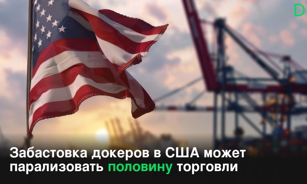 Их 45 тысяч и они идут разбираться: забастовка докеров в США может нанести серьёзный ущерб экономике  Забастовка докеров в США может обойтись экономике в $4,5–7,5 млрд за неделю и парализовать половину торговли в стране, прогнозирует Oxford Economics, передаёт Bloomberg. Рабочие планируют начать стачку 1 октября, если им не удастся прийти к соглашению с работодателями до 30 сентября — в этот день заканчивается шестилетний контракт, который представлял интересы трудящихся и обеспечивал им необходимую оплату труда.  Если работодатели не согласятся заключить новый шестилетний контракт, выгодный для рабочих, 1 октября 45 тысяч докеров от Техаса до Мэна не выйдут на работу. Стачка ударит по ВВП страны и надолго нарушит цепочки поставок.  Помощники президента Джо Байдена 28 сентября встретились с представителями работодателей и рабочих. Они дали понять, что Белый дом не планирует вмешиваться в ситуацию, но при этом призывает вернуться к переговорам — учитывая, что капиталисты явно не настроены идти на уступки, вряд ли общение приведёт к разрешению конфликта.   IALECTIC