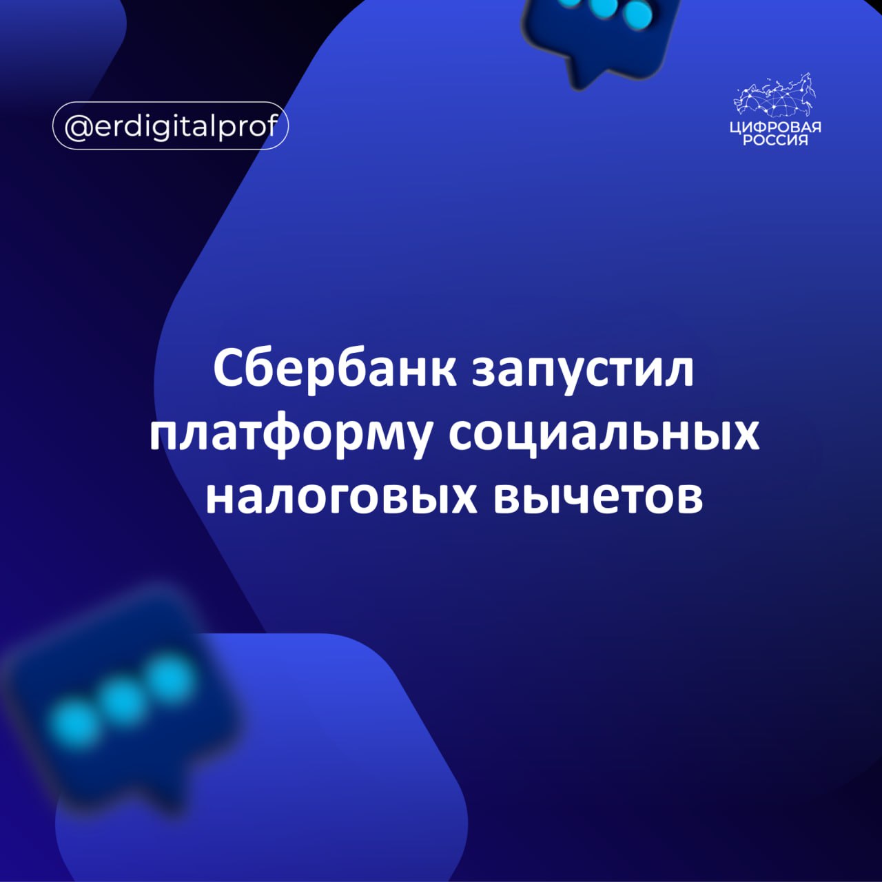 Сбербанк запустил платформу социальных налоговых вычетов Ее цель упростить и автоматизировать для граждан и компаний отправку в Федеральную налоговую службу ФНС документов необходимых для получения вычета Платформа разработана с учетом установленного ФНС упрощенного порядка получения социальных налоговых вычетов К сервису могут подключиться все клиенты банка физлица через приложение Сбербанк онлайн и компании через интернет банк Сбербизнес