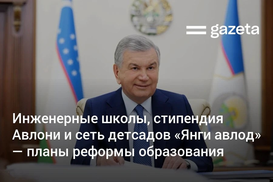 Президент Узбекистана ознакомился с презентацией по новым реформам в системе образования Среди представленных инициатив создание единой концепции национальной идеи охватывающей все уровни образования сети детсадов Янги авлод инженерных школ и учреждение стипендии имени Абдуллы Авлони www gazeta uz ru 2025 09 08 education Telegram Instagram YouTube