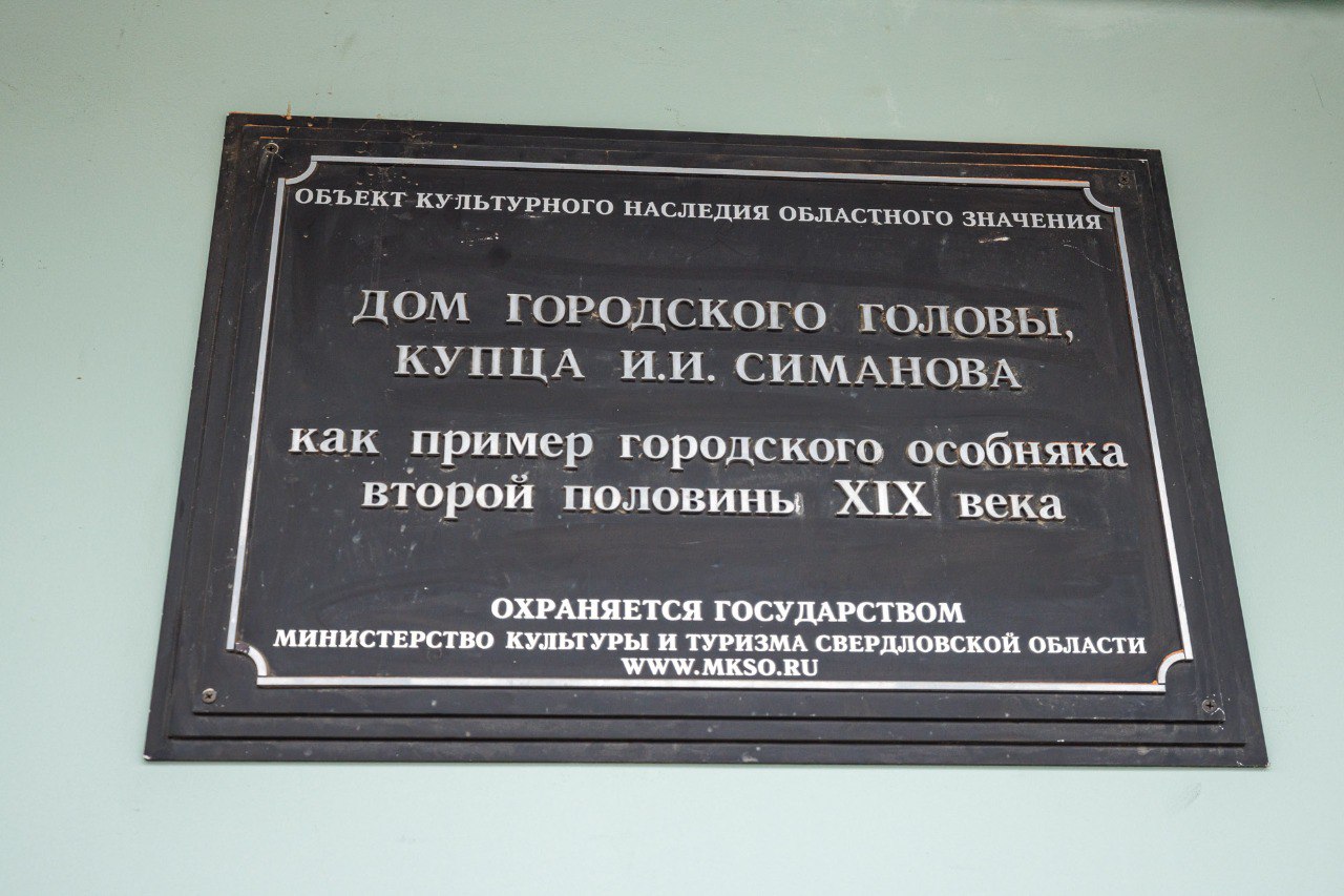 В самом центре – на улице Попова, 4 – открыли после масштабной реставрации уникальное здание 19 века. «Дом городского головы Ильи Симанова» последние 30 лет находился в заброшенном состоянии. Город мог вовсе утратить уникальный объект культурного наследия. Помогли найти инвестора, который выкупил особняк и занялся его восстановлением. Эксперты изучили, как здание выглядело в разные эпохи, и со 100 % точностью воссоздали по фотографиям и чертежам облик здания со всеми деталями.  Екатеринбург является лидером среди городов-миллионников нашей страны по количеству объектов культурного наследия. Благодаря проделанной работе по их сохранению, за последние несколько лет доля муниципальных ОКН, требующих консервации и реставрации снизилась с 24 % до 13 %.  С 2021 года мы отремонтировали 18 исторических зданий. Дополнительно инвесторы привели в порядок ещё 6 объектов. Работа в этом направлении не останавливается. Важным событием станет начало реконструкции театра «Колизей». Продолжится также реставрация музея «Дом Метенкова» и ремонт помещений креативного кластера «Л52».