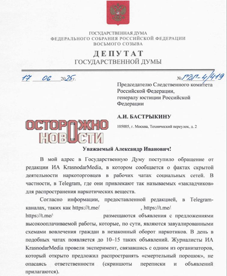 В Госдуме обнаружили, что чаты и каналы в Telegram используют для вербовки закладчиков, — и попросили РКН блокировать их. Как рассказал «Осторожно, новости» депутат от «Справедливой России» Дмитрий Гусев, в крупных чатах с вакансиями за день появляется по 10–15 предложений с работой по распространению наркотиков. Эти объявления никто не удаляет, а их авторы раскидывать закладки предлагают уже с первого сообщения. Гусев направил обращения в СК и Роскомнадзор. Депутат попросил Александра Бастрыкина привлечь к ответственности авторов объявлений и администраторов чатов, а главу РКН Андрея Липова — усилить контроль за такими каналами и чатами. «Возмущает бездействие администраторов этих каналов. Они не удаляют и не блокируют подозрительные объявления, что наводит на мысль о возможном попустительстве или даже сговоре. Надо выяснить. Ведь это не просто объявления, это буквально ловушка для людей, которые ищут работу», — объяснил Гусев.