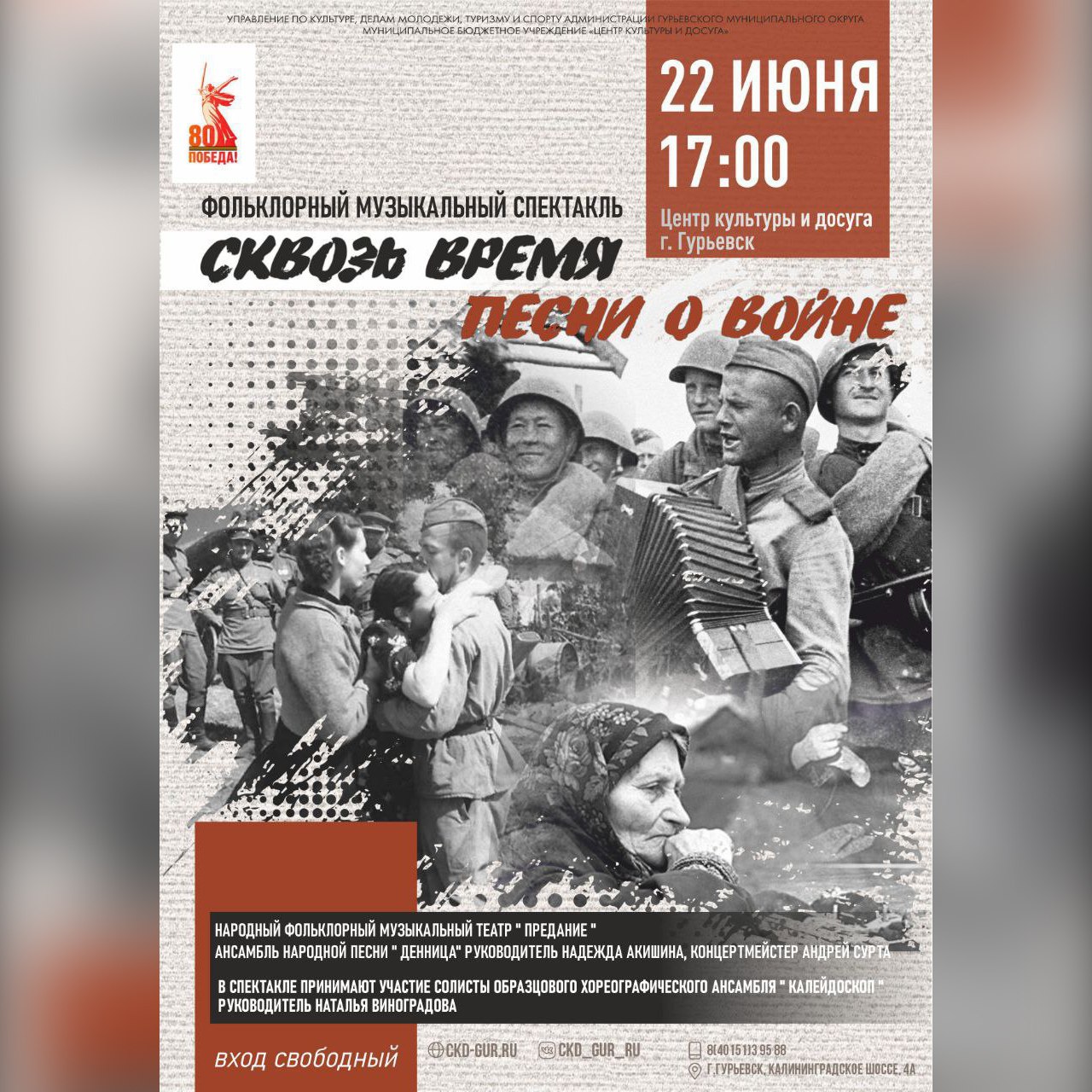 22 июня, в День памяти и скорби, музыкальный театр «Предание» представит трогательную постановку «Сквозь время песни о войне». Спектакль перенесёт зрителей в эпоху Великой Отечественной войны, показав её события глазами обычных женщин, переживших все тяготы военного времени. Это история стойкости, силы духа и несгибаемого мужества тех, кому мы обязаны миром сегодня. Начало спектакля в 17:00, вход свободный.