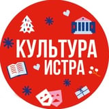 «Истра. Культура»