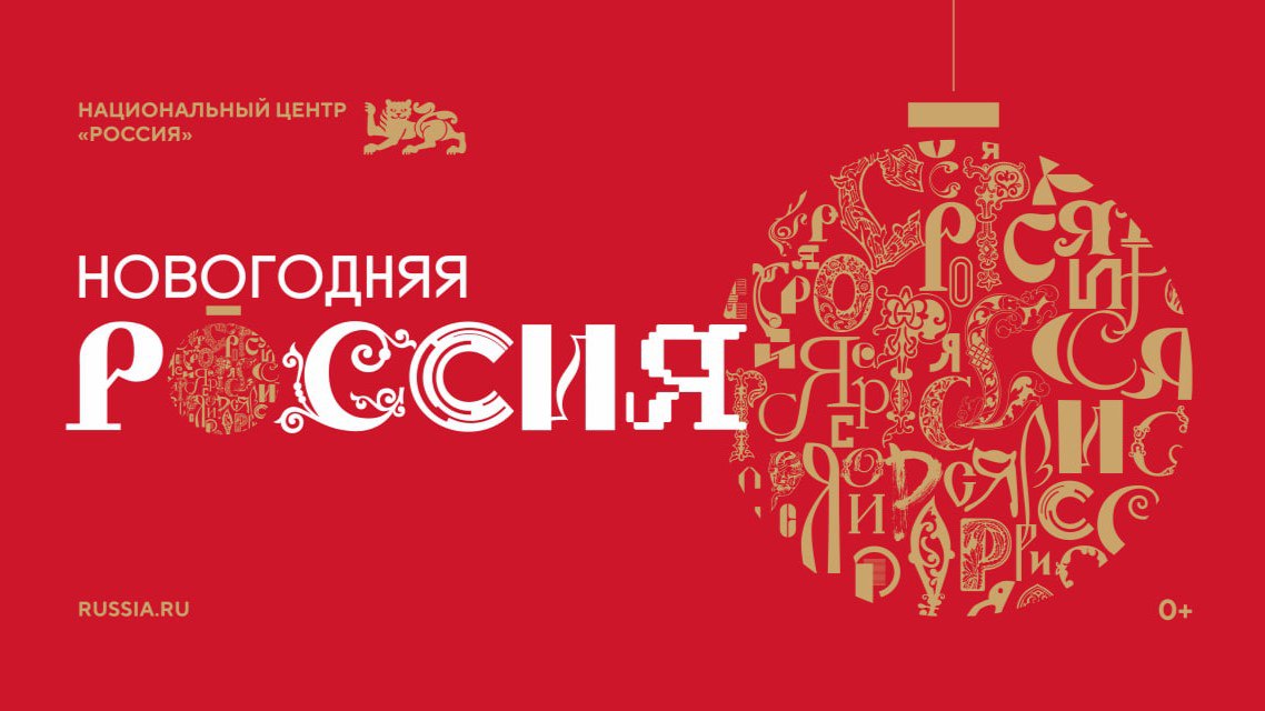 В преддверии самого любимого семейного праздника уже 15 ноября 2025 года стартует масштабная всероссийская акция Новогодняя Россия Проект призван помочь каждому жителю страны почувствовать единение и вновь поверить в чудо наступающего года Особым символом этой акции стало перо Жар Птицы древний знак исполнения самых заветных желаний несущий с собой надежду и сказку Это уникальная возможность не только стать частью грандиозного праздника и поддержать дух единства но и внести свой вклад в создание общей атмосферы волшебства Организаторы призывают всех желающих активно участвовать украшая свои витрины офисы и личные страницы в социальных сетях яркой символикой акции распространяя праздничное настроение по всей стране Узнать все подробности и присоединиться к волшебству можно на официальном сайте акции МинпромторгЛНР