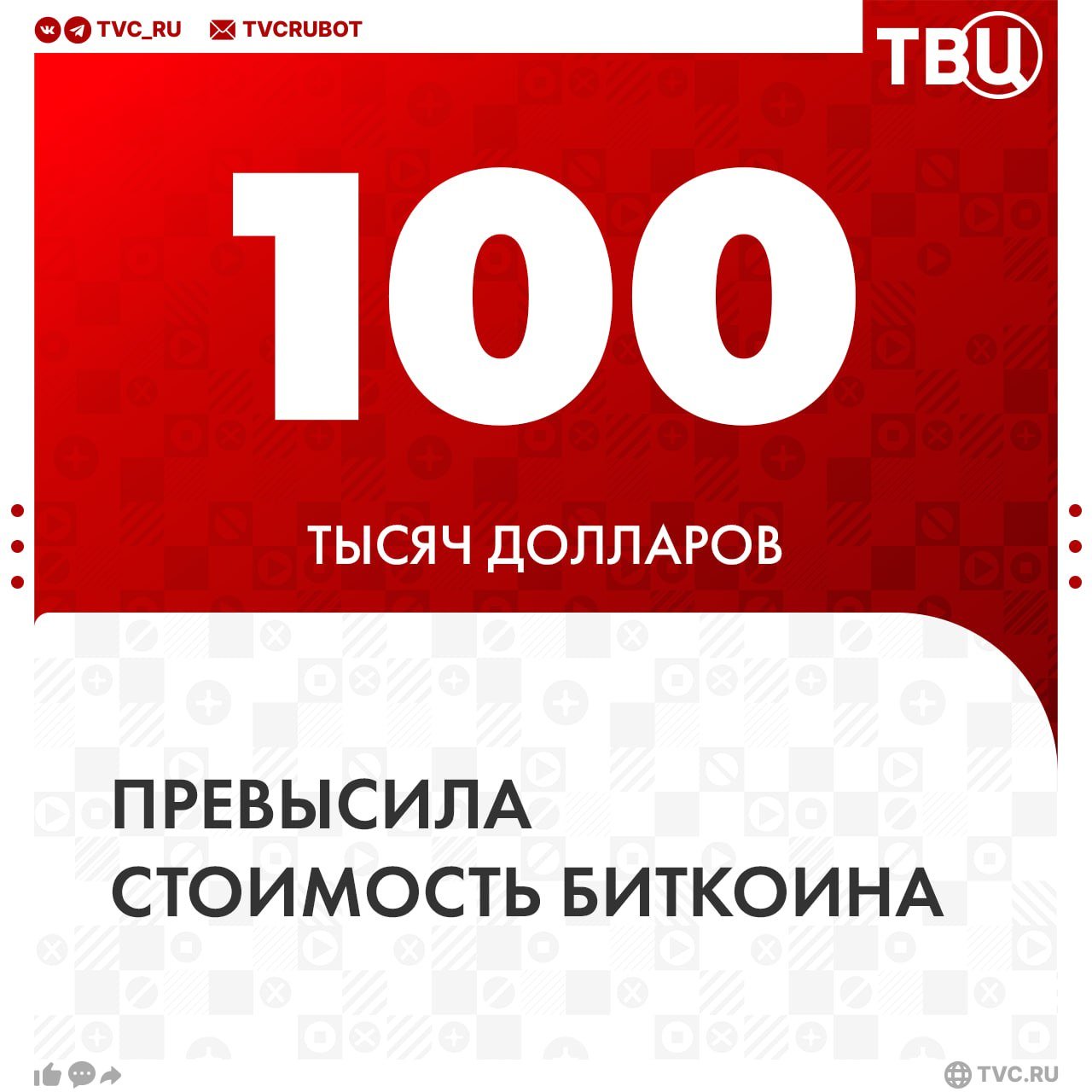 Стоимость биткоина впервые в истории превысила 100 тысяч долларов  Это следует из данных площадки Binance.