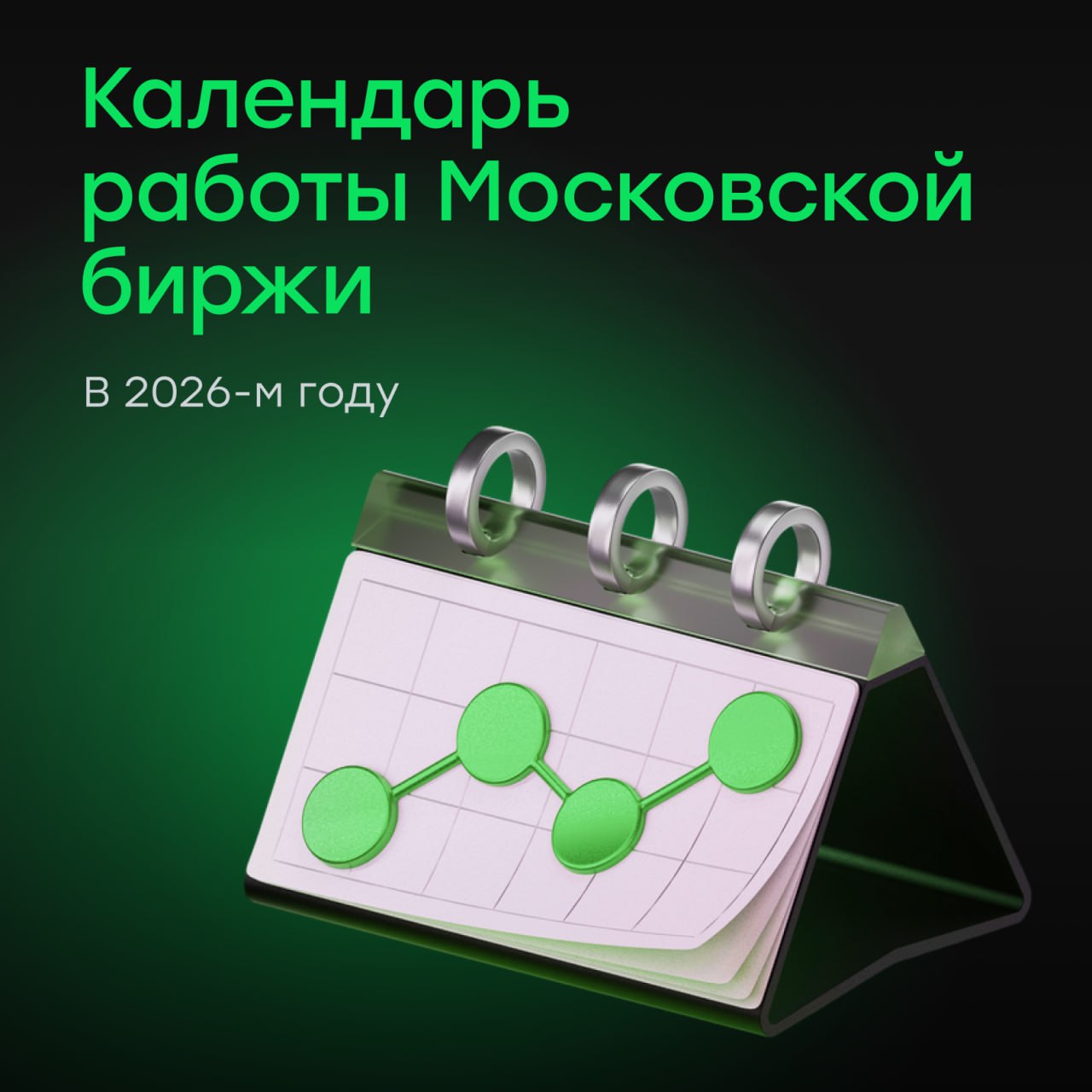 Московская биржа опубликовала график торгов на 2026 год В официальные выходные дни 5 6 8 9 января 9 марта и 11 мая 2026 года торги продолжатся открыты будут фондовый валютный срочный рынки а также рынки драгоценных металлов депозитов кредитов и СПФИ Ограничения коснутся только сделок с расчетом сегодня и отдельных свопов На рынке СПФИ в эти дни можно будет заключать сделки с ЦК по всем инструментам кроме тех что предусматривают обязательства в рублях кроме депозитной маржи Полный перерыв в торгах в официальные праздники 1 4 января 7 января 23 февраля 8 марта 1 мая 9 мая 12 июня 4 ноября и 31 декабря Во все остальные дни биржа работает в стандартном режиме Торги в выходные Московская биржа также обозначила список уикендов когда дополнительные сессии выходного дня проводиться не будут 3 4 января 10 11 января 14 15 февраля 7 8 марта 21 22 марта 9 10 мая 20 21 июня 1 2 августа 15 16 августа 12 13 сентября 24 25 октября 5 6 декабря Во все остальные субботы и воскресенья торги состоятся в формате допсессии с 09 50 до 19 00 мск и будут считаться частью следующего торгового дня vse v cifre