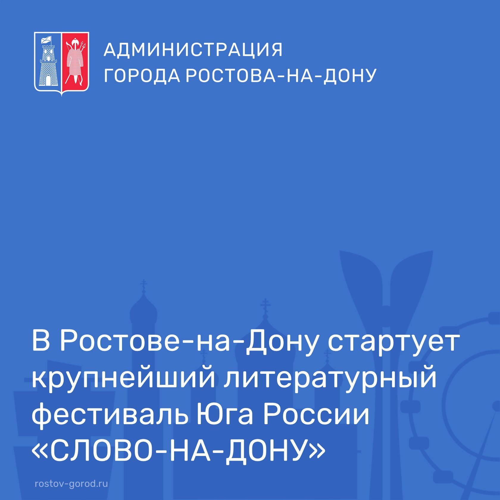 С 2 по 19 октября в Ростове пройдет второй литературный фестиваль Слово на Дону крупнейшее культурное событие на Юге России Гостей ждет более 40 событий творческие встречи с известными литераторами книжные ярмарки лекции круглые столы театральные читки кинопоказы и специальные литературные экскурсии по городу Вход на все мероприятия свободный Подробная программа и расписание слово на дону рф АдминистрацияРостова РостовНаДону Туризм СловоНаДону Культура