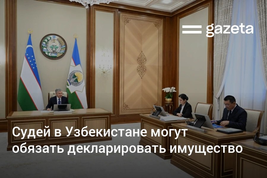 Высший судейский совет предложил обязать судей и членов их семей декларировать имущество ввести комплаенс контроль в аппаратах судов а также установить прозрачный порядок приёма на работу в суды Президент Узбекистана поддержал эти инициативы На совещании говорилось что за минувший год досрочно были прекращены полномочия 59 судей в том числе 19 освобождены от должности за нарушение присяги и судейской этики 3 судьи привлечены к уголовной ответственности Еще 58 судей понижены в должности К дисциплинарной ответственности привлечены 266 судей По фактам вмешательства в работу судов в Генпрокуратуру внесено 5 представлений   www gazeta uz ru 2026 02 12 courts Telegram Instagram YouTube
