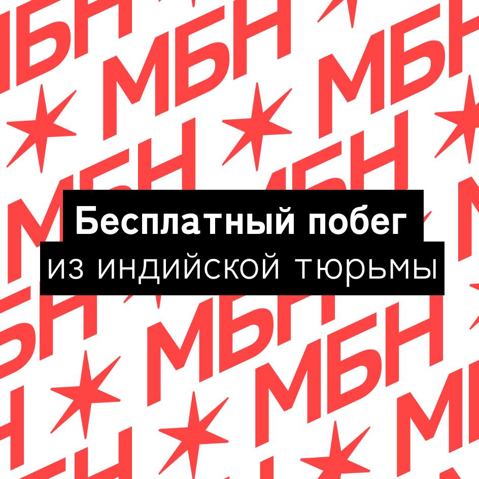 Заключенный в Индии обворовал тюрьму и вышел под залог В тюрьме города Варанаси произошел невероятный случай заключенный Рамджит Ядав обвиняемый в гибели жены смог выйти на свободу оплатив залог деньгами самой тюрьмы Он вместе с сообщниками сокамерником бухгалтером и сторожем перевел 30 тысяч рупий с официального счета тюрьмы на свой личный счет после чего внес залог и вышел на свободу Мошенничество раскрыли только через 16 месяцев когда начальник тюрьмы заметил подозрительную операцию Всех участников аферы задержали mbn360