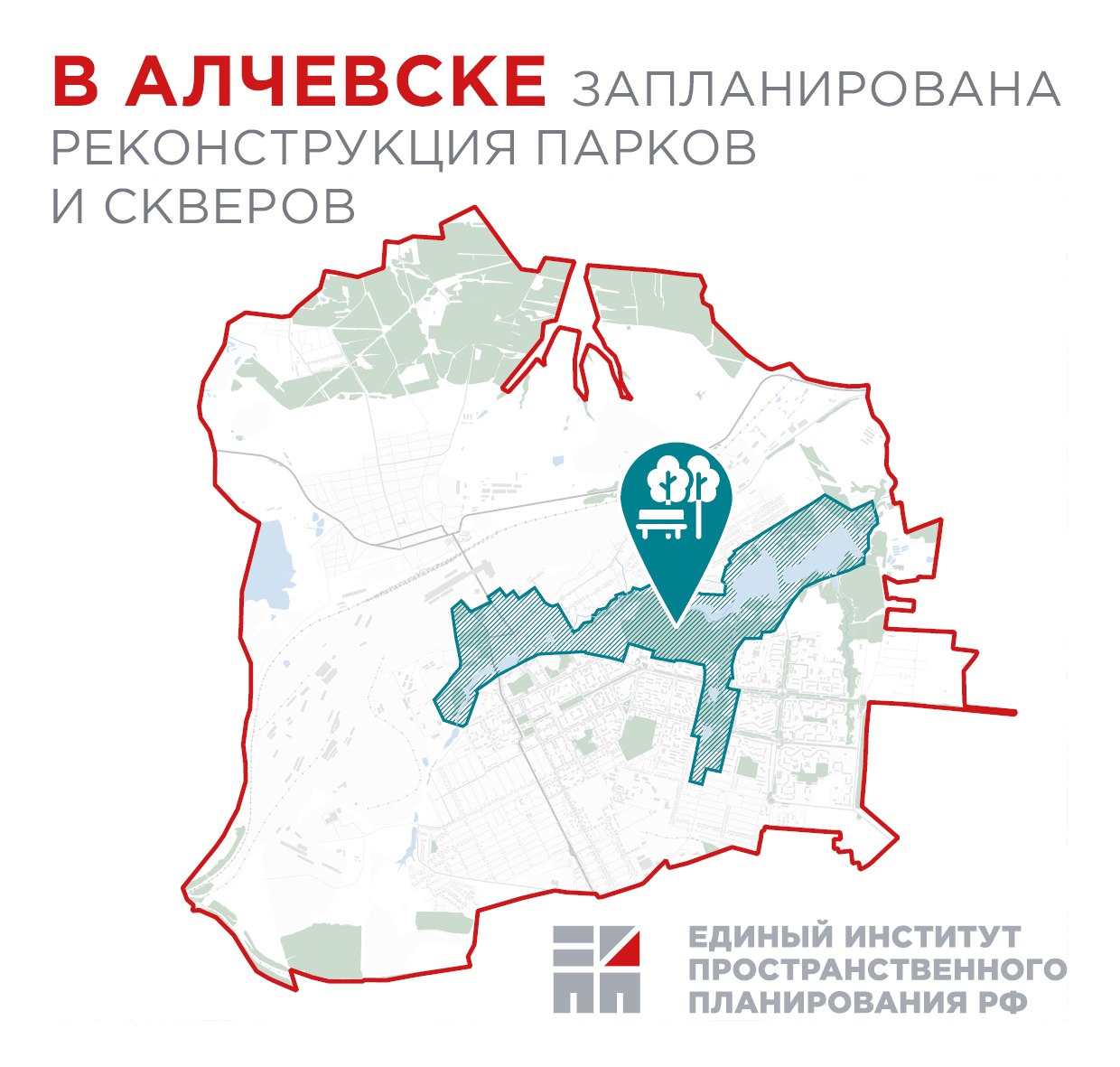 Единый институт пространственного планирования РФ в рамках разработки архитектурно-градостроительной концепции в границах городского округа Алчевска Луганской Народной Республики предложил комплекс мер, направленных на развитие рекреационных общественных зон. Проектом предусмотрено: формирование обширной лесопарковой зоны с сохранением и обновлением существующего Парка Победы и с сохранением природных территорий 1-го Орловского и 2-го Орловского прудов; развитие прибрежных территорий вдоль прудов в западной части территории проектирования в составе общественно-деловой структуры; сохранение зеленых санитарно-защитных насаждений. Также предлагается выполнить комплексное благоустройство территорий городской поликлиники с прибрежной зоной Школьного пруда, филиала ГУП «Рынки ЛНР» – «Алчевский рынок» с прибрежной зоной пруда «Островок», арт-кластера, парка 1-го Мая, прибрежной зоны Верхнего и Нижнего Лиманских прудов, а также пешеходно-рекреационного маршрута. Формирование и развитие территорий Алчевска, которые могут одновременно служить площадками для проведения мероприятий или зонами отдыха, повысит эффективность использования городского пространства и создаст условия для развития человеческого потенциала и повышения качества жизни. - #проект #АГК #Алчевск #ЛНР