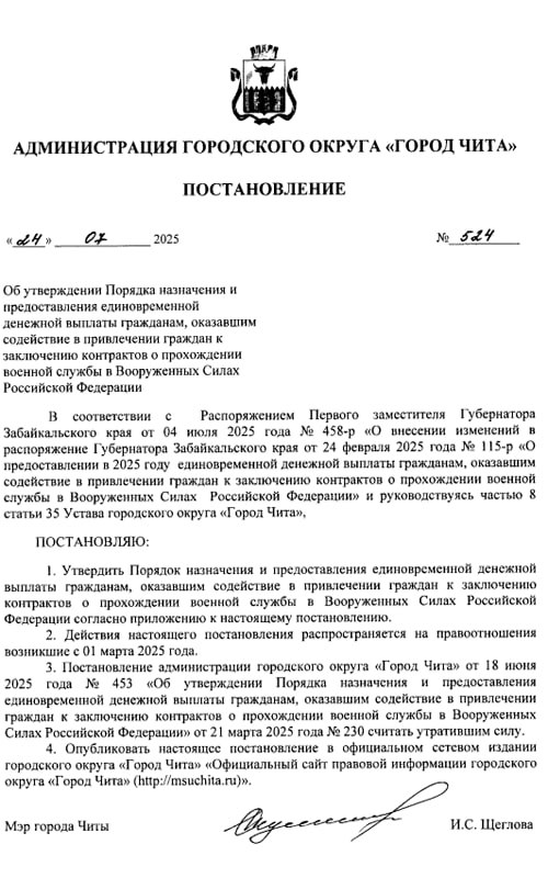 Мэрия Читы будет платить людям за поиск желающих  подписать контракт с Минобороны  Мэр Читы Инна Щеглова подписала постановление о «порядка назначения и предоставления единоровременной денежной выплаты гражданам, оказавшим содействие в привлечении граждан к заключению контрактов о прохождении военной  службы». Документ опубликован на сайте администрации.  Решение принято в соответствии с «распоряжением» первого вице-губернатотра Забайкальского края от 4 июля.  Чтобы получить деньги, людям  нужно написать заявление, подписать согласие на обработку персональных данных, предоставить копию паспорта и реквизиты счёта. Сумма выплаты в документе не указана.  Что именно подразумевается под «содействием в привлечении» контрактников, также не уточняется. Неизвестно, подпадут ли под эту норму, например, предложения со стороны силовиков заключать контракты с Минобороны на стадии следствия по уголовным делам,  Аналогичные постановления опубликованы на сайтах мэрии Краснокаменска, администрации Улётовского и Борзинского муниципальных округов, обратила внимание «Чита.ру». Но всех случаях  размер выплат не указан.  Подписаться  Прислать новость  Помочь бустами