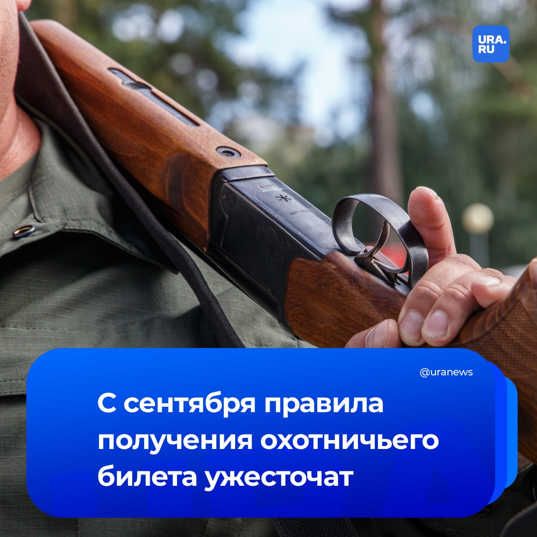 С 1 сентября в России ужесточаются правила получения охотничьего билета Теперь все желающие должны будут сдать тест на охотничий минимум Экзамен должны будут проходить те кто получает охотничий билет впервые или повторно если он ранее был аннулирован Согласно постановлению правительства проверка будет проводиться в формате бесплатного тестирования в объеме от 100 до 200 вопросов Ранее достаточно было под подпись ознакомиться с требованиями охотничьего минимума однако механизма проверки этих знаний не предусматривалось Как поясняется в сопроводительных материалах к документу такая практика не гарантировала получения необходимых знаний что подтверждается статистикой несчастных случаев на охоте Подписаться на URA RU теперь и в MAX
