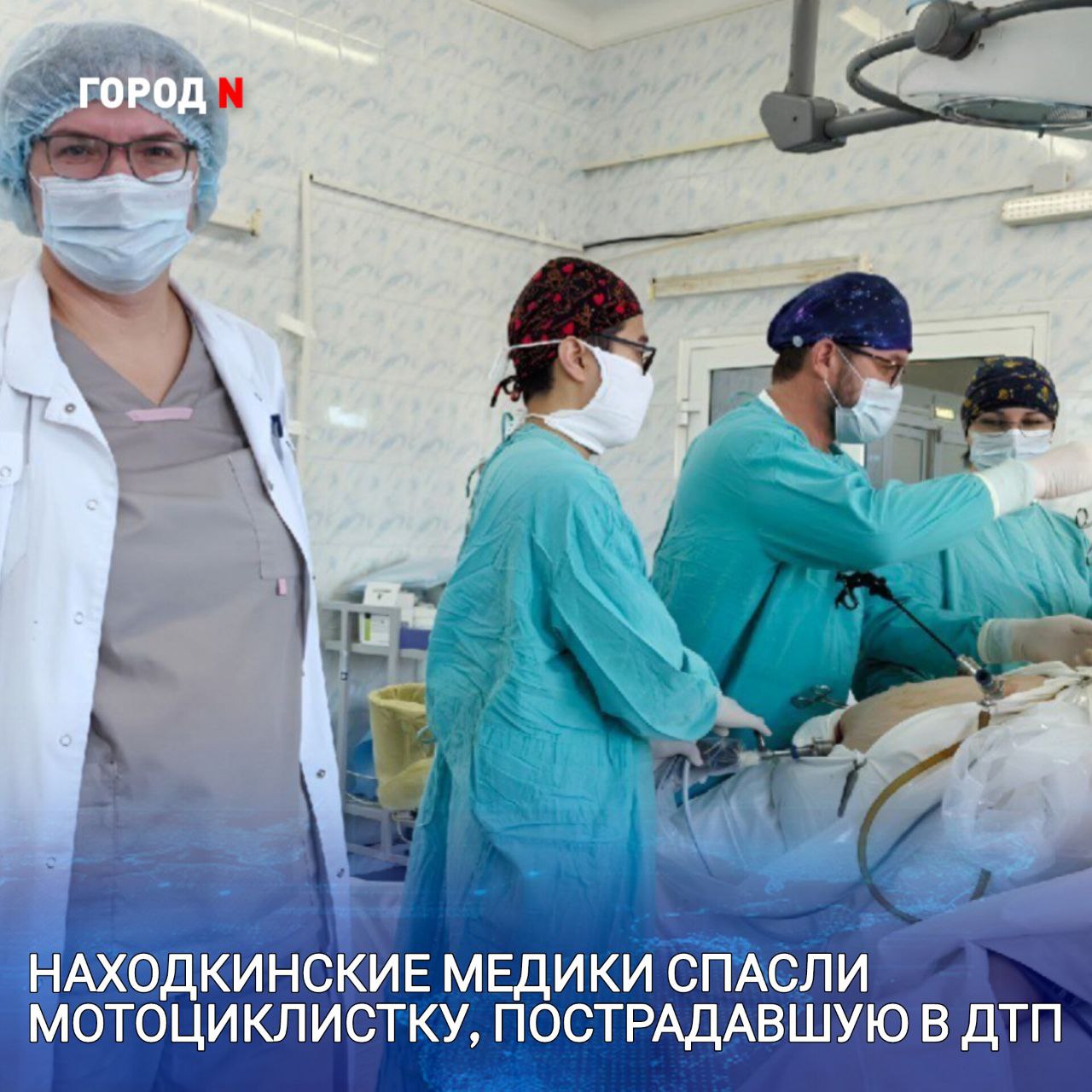 Молодую женщину в тяжелом состоянии в Находкинскую больницу доставили ночью. В столкновении с автомобилем мотоциклистка сильно ударилась левым боком. Врачи заподозрили разрыв селезенки. Эта травма смертельно опасна сильным внутренним кровотечением. Обследование на компьютерном томографе подтвердило опасения медиков. Пациентку срочно доставили в операционную. Селезенка оказалась разорванной во всю ширину, в брюшной полости скопилось более полулитра крови. Хирургам пришлось удалить поврежденный орган. ⏹ Ночь, когда за жизнь ⏹ девушки боролись ⏹ медики Находкинской ⏹ больницы, стала для нее ⏹ второй датой рождения. 10 дней женщину выхаживали в отделении хирургии, потребовались переливания компонентов крови. Сейчас ее состояние вне опасности.