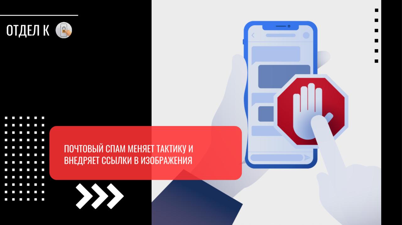 Почтовый спам меняет тактику и внедряет ссылки в изображения  С начала года почтовые серверы Яндекс 360 обработали свыше 45 млрд писем. Из них 8,4 млрд были классифицированы как спам: 2,9 млрд сообщений признаны вредоносными и заблокированы на этапе обработки, еще 5,5 млрд отправлены в папку «Спам» с помощью технологии Спамооборона.  Одним из новых методов злоумышленников стал «картиночный спам» — письма, в которых текст заменен изображениями с рекламой казино, розыгрышей и обещаниями быстрого заработка. В таких письмах традиционные текстовые фильтры оказываются малоэффективны.  Для анализа таких сообщений в систему Спамооборона добавлены технологии OCR  оптическое распознавание символов  и CV  компьютерное зрение . OCR распознает текст, скрытый внутри изображений, а CV анализирует визуальные элементы — например, логотипы и графику — для выявления потенциально опасных материалов. Кроме того, в систему внедрен механизм ReCheck, позволяющий повторно проверять письма после их доставки на основе обновленных данных.
