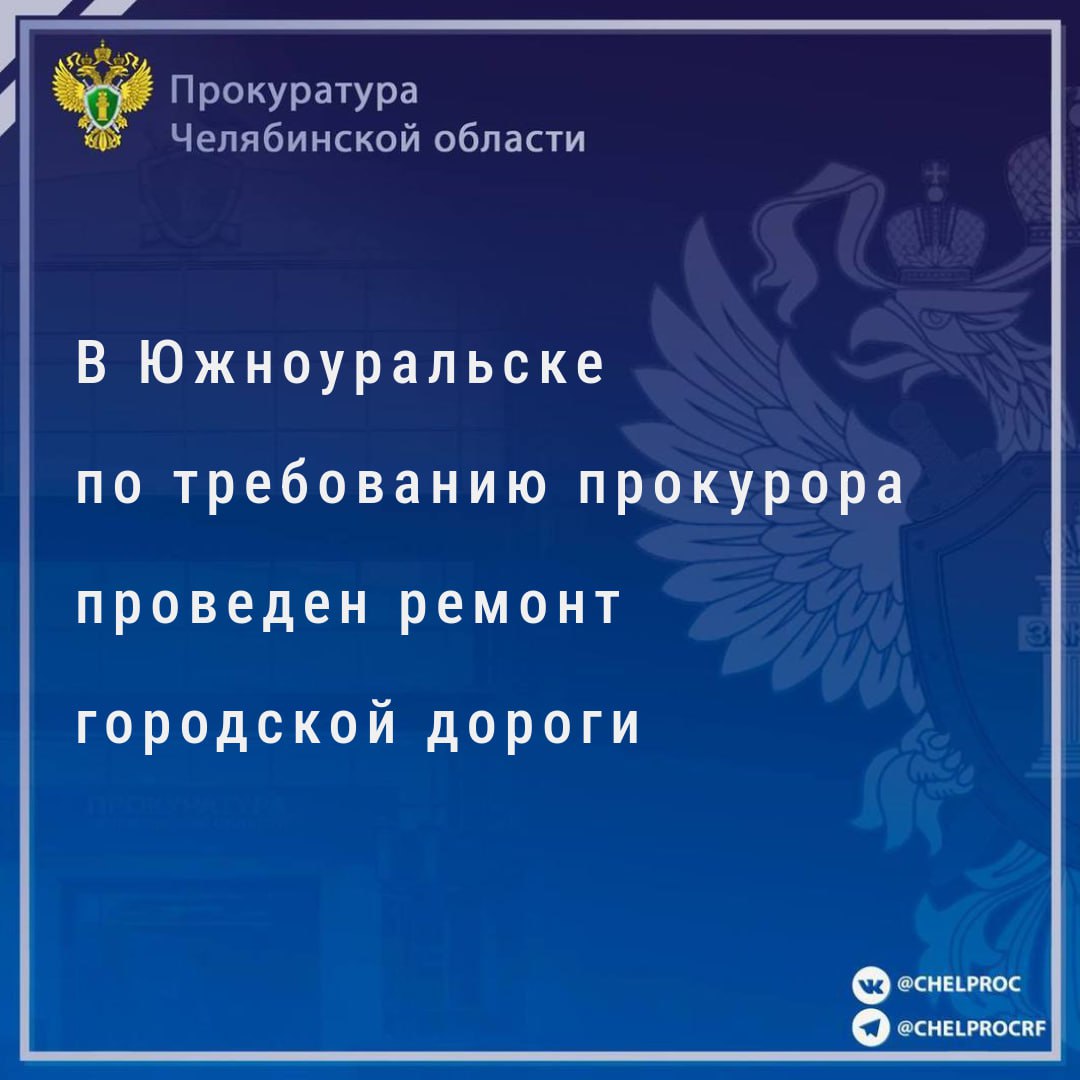 Прокуратура г. Южноуральска провела проверку по обращению  Уполномоченного по правам человека в Челябинской области в интересах местной жительницы о ненадлежащем состоянии дорожного покрытия на улице Челябинской в г. Южноуральске.                                                                                                                                                                                                                                                  Установлено, что дорожное полотно автомобильной дороги с грунтовым покрытием на участке между улицами Пирогова и Яблочкова на всем протяжении имеет многочисленные повреждения в виде выбоин.                                                                                                                                                                                                                                                             Прокурором  главе Южноуральского городского округа внесено представление об устранении нарушений законодательства при содержании автомобильных дорог местного значения.                                                                                                                                                                                                                                                                 В результате принятых мер органом местного самоуправления выделены денежные средства, на улице уложено новое асфальтовое покрытие.                                                                                                                                                                                                                                                  Права жителей на благоприятные условия проживания восстановлены.