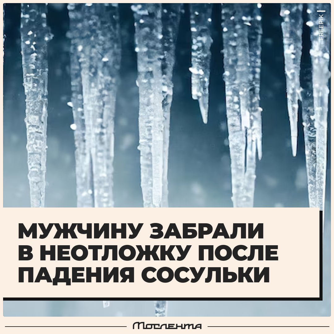 Первый пошёл — на москвича упала сосулька.  Он проходил мимо многоэтажки, когда на него свалилась ледышка. В итоге мужчину госпитализировали в неотложку, а полиция пошла разбираться с местной управляющей компанией.  А мы просто хотим напомнить: будьте аккуратны зимой, не ходите под крышами и вплотную к зданиям, не превышайте скорость за рулём и выбирайте обувь с хорошим протектором