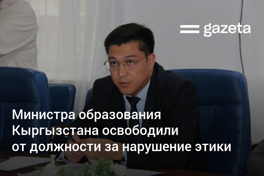 Президент Кыргызстана Садыр Жапаров освободил министра науки и образования Бактияра Орозова от должности за несоблюдение норм этики госслужащих Кыргызские СМИ пишут что в ночь перед официальным увольнением чиновника задержали пьяным за рулём   www gazeta uz ru 2025 12 16 kyrgyzstan Telegram Instagram YouTube