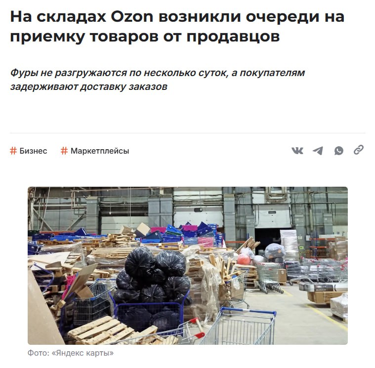 На складах Ozon возникли серьезные проблемы с приемкой товаров и задержкой доставки заказов из за перегрузки складов нехватки персонала и резкого отказа от аутсорсинга Фуры стоят по несколько дней покупатели получают товары с опозданием а продавцы несут убытки СМИ OZON Чтобы исправить ситуацию с 3 сентября маркетплейс изменит правила приемки бесплатно будут принимать только товары в коробах или на палетах с одним SKU остальные товары придется принимать за плату от 5 за литр Продавцам рекомендуют использовать доставку собственными силами и заранее корректировать сроки доставки чтобы минимизировать перебои и возвраты jkinvest news jkinvest